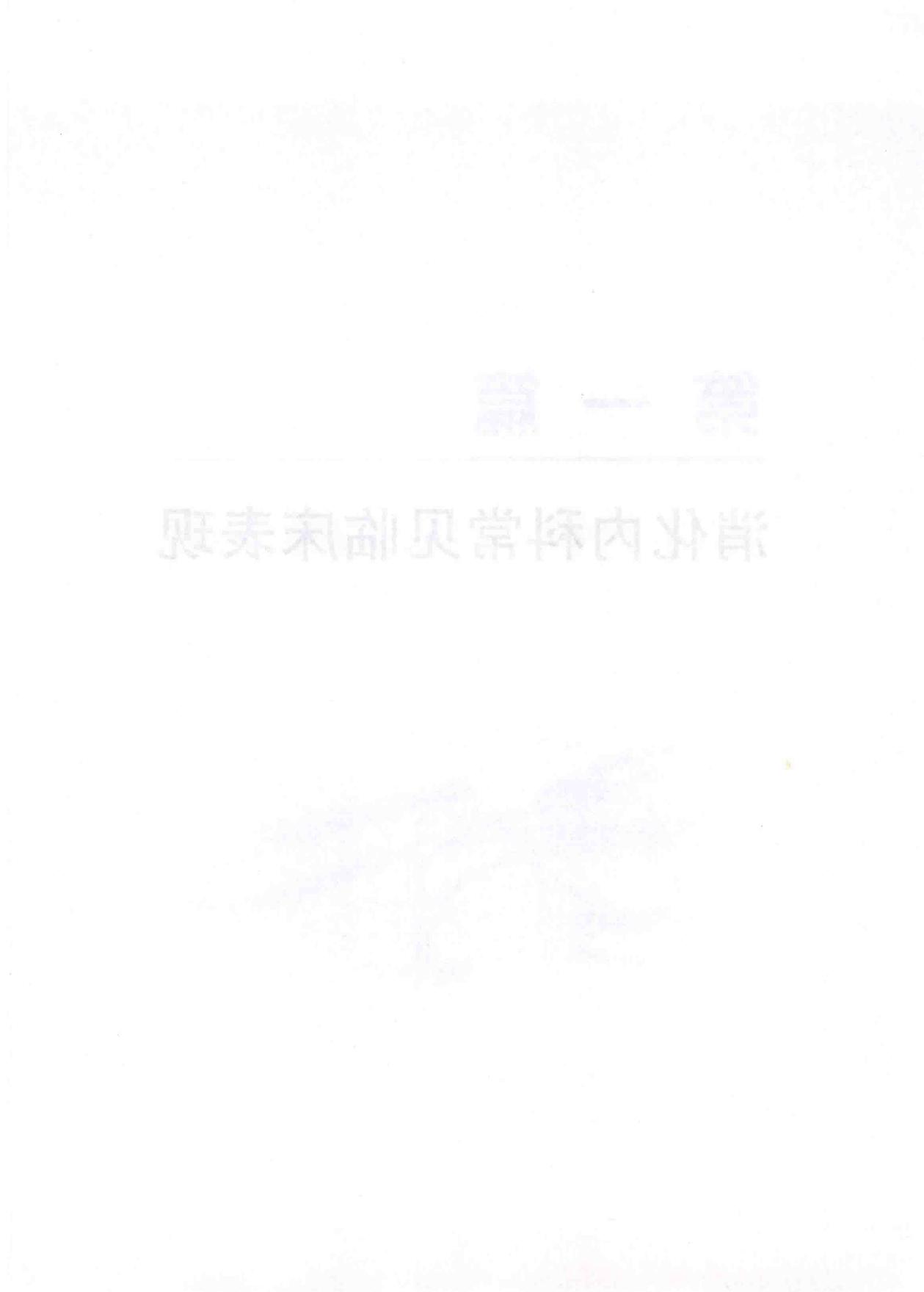 3.内科学 消化内科分册.pdf_第16页