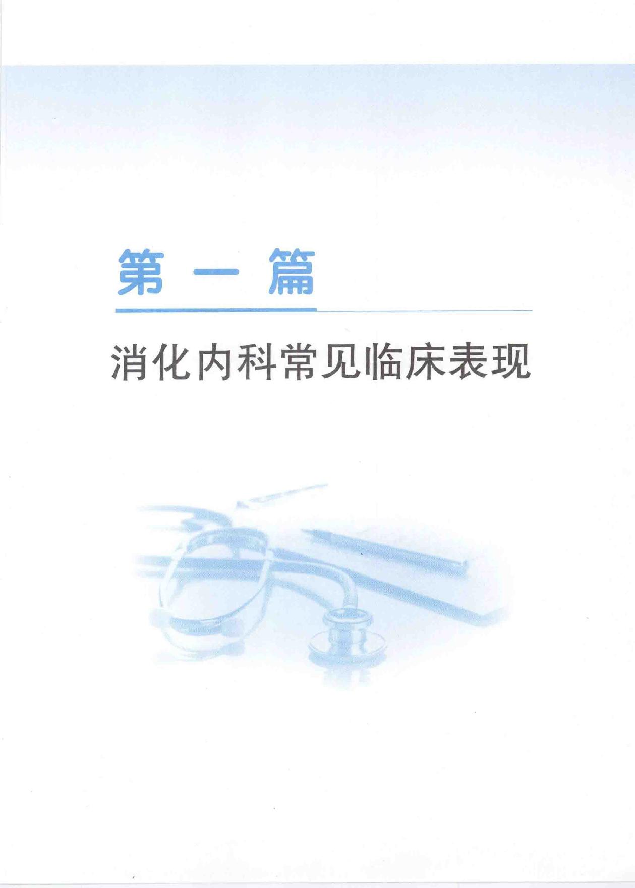 3.内科学 消化内科分册.pdf_第15页