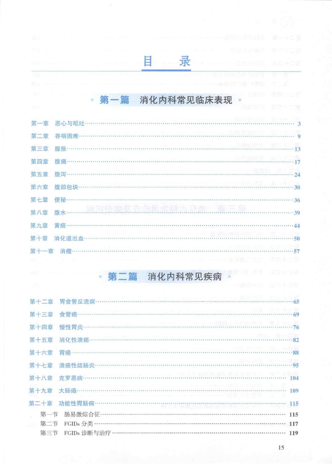 3.内科学 消化内科分册.pdf_第13页