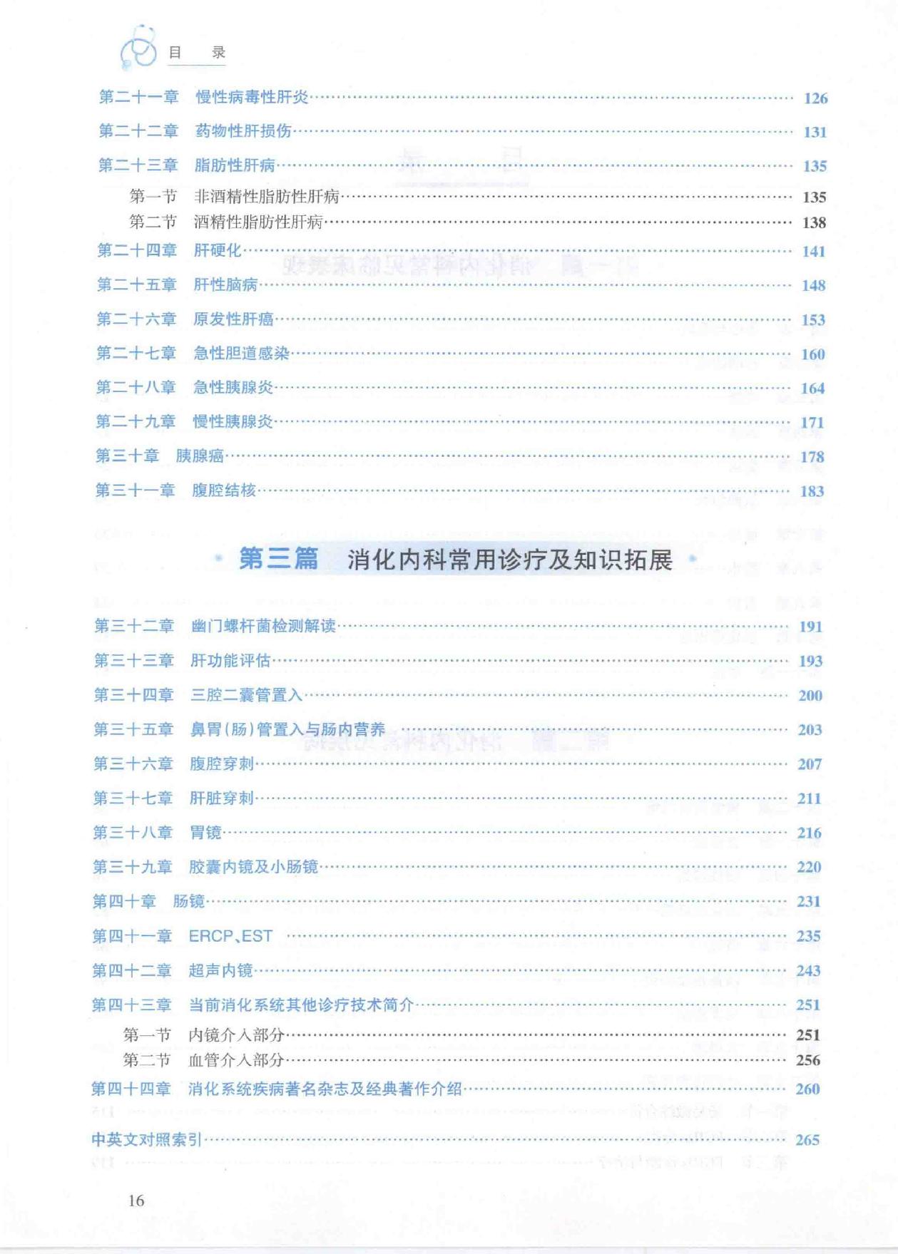 3.内科学 消化内科分册.pdf_第14页