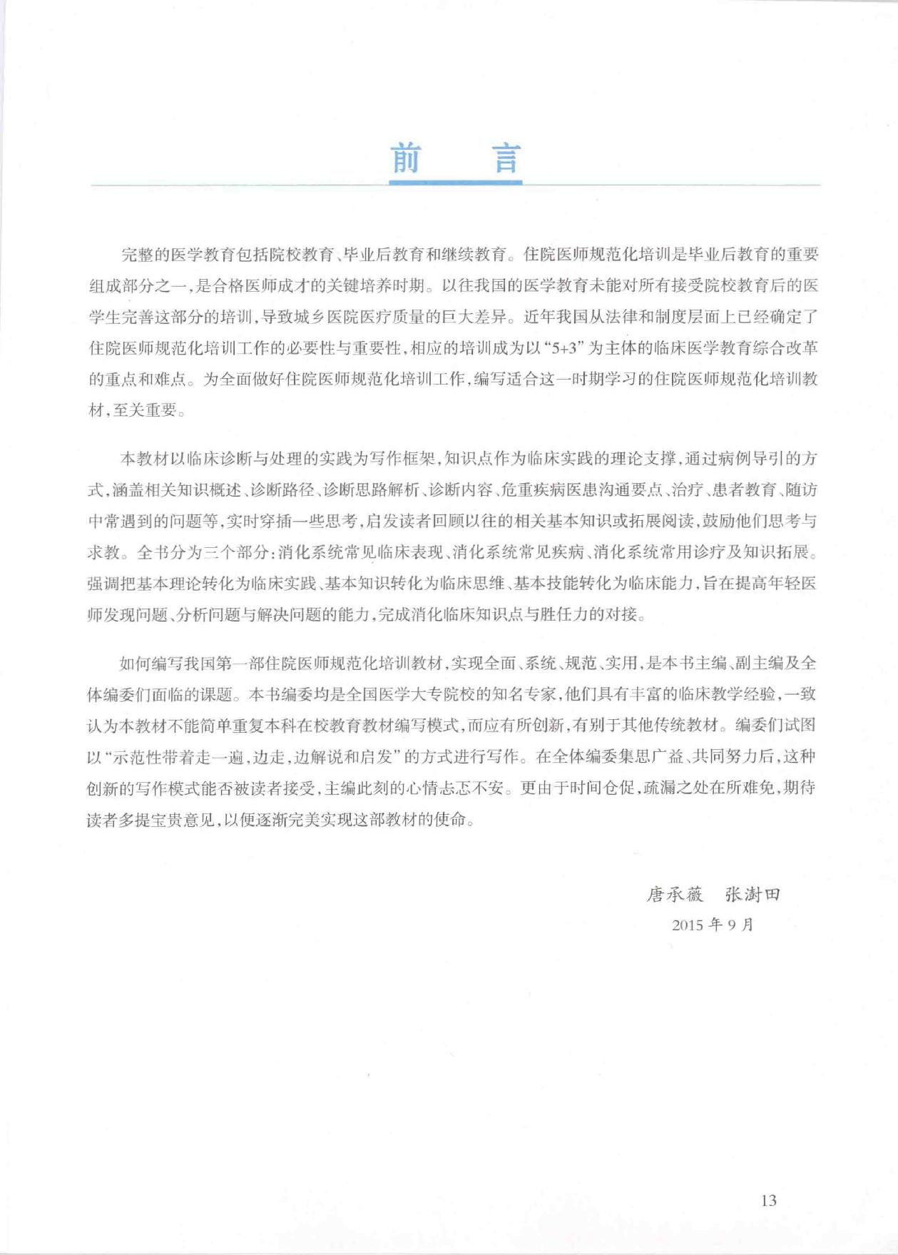 3.内科学 消化内科分册.pdf_第12页