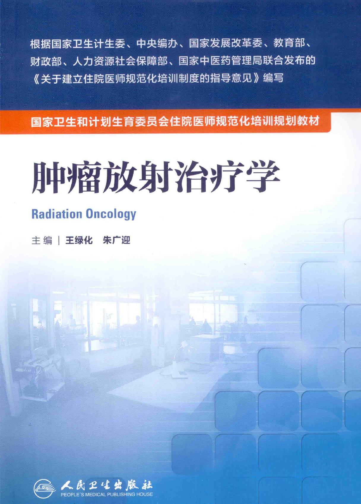 32.肿瘤放射治疗学.pdf_第1页