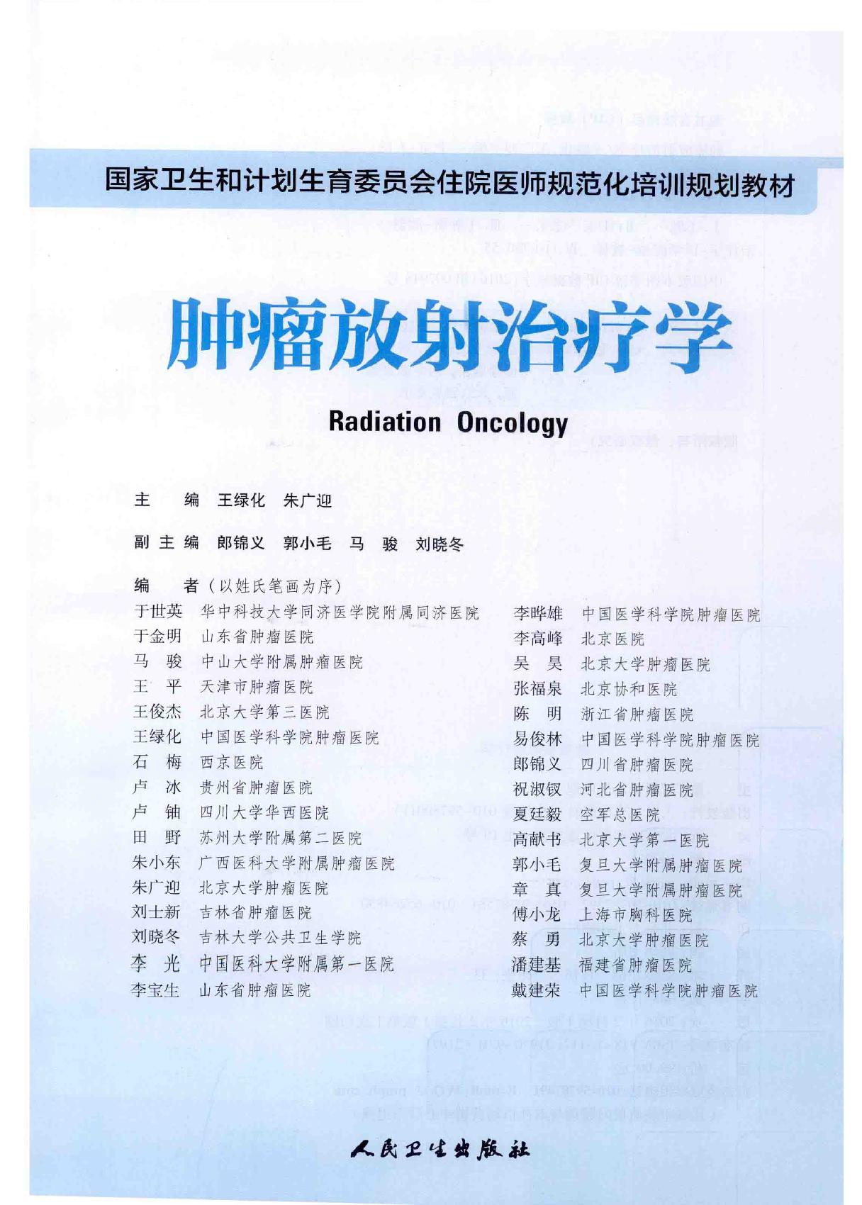 32.肿瘤放射治疗学.pdf_第2页