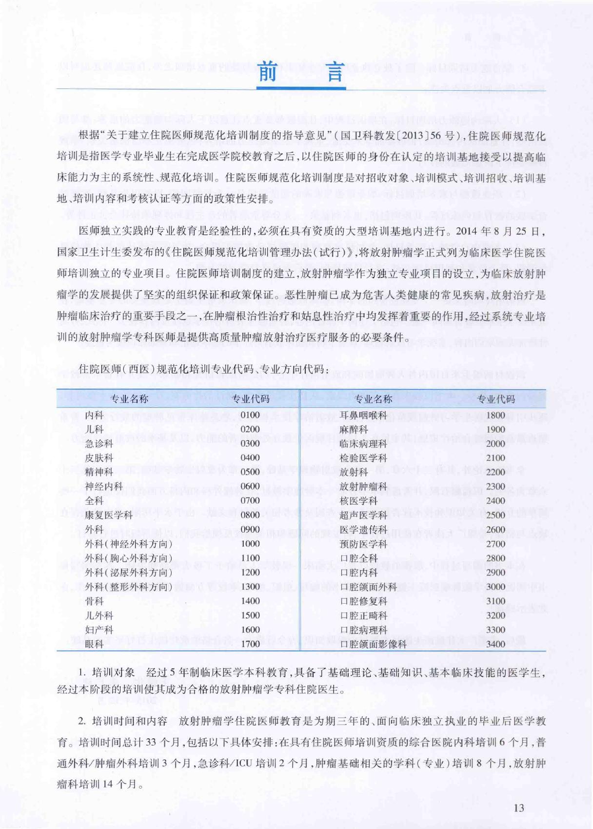 32.肿瘤放射治疗学.pdf_第12页