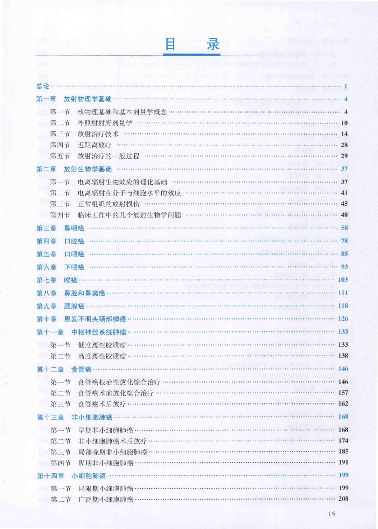 32.肿瘤放射治疗学.pdf_第14页