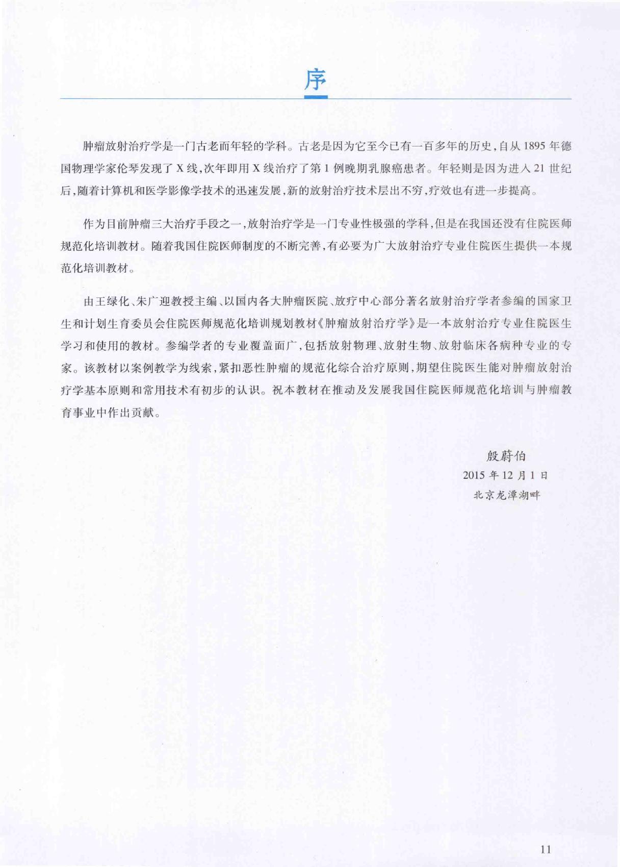 32.肿瘤放射治疗学.pdf_第11页