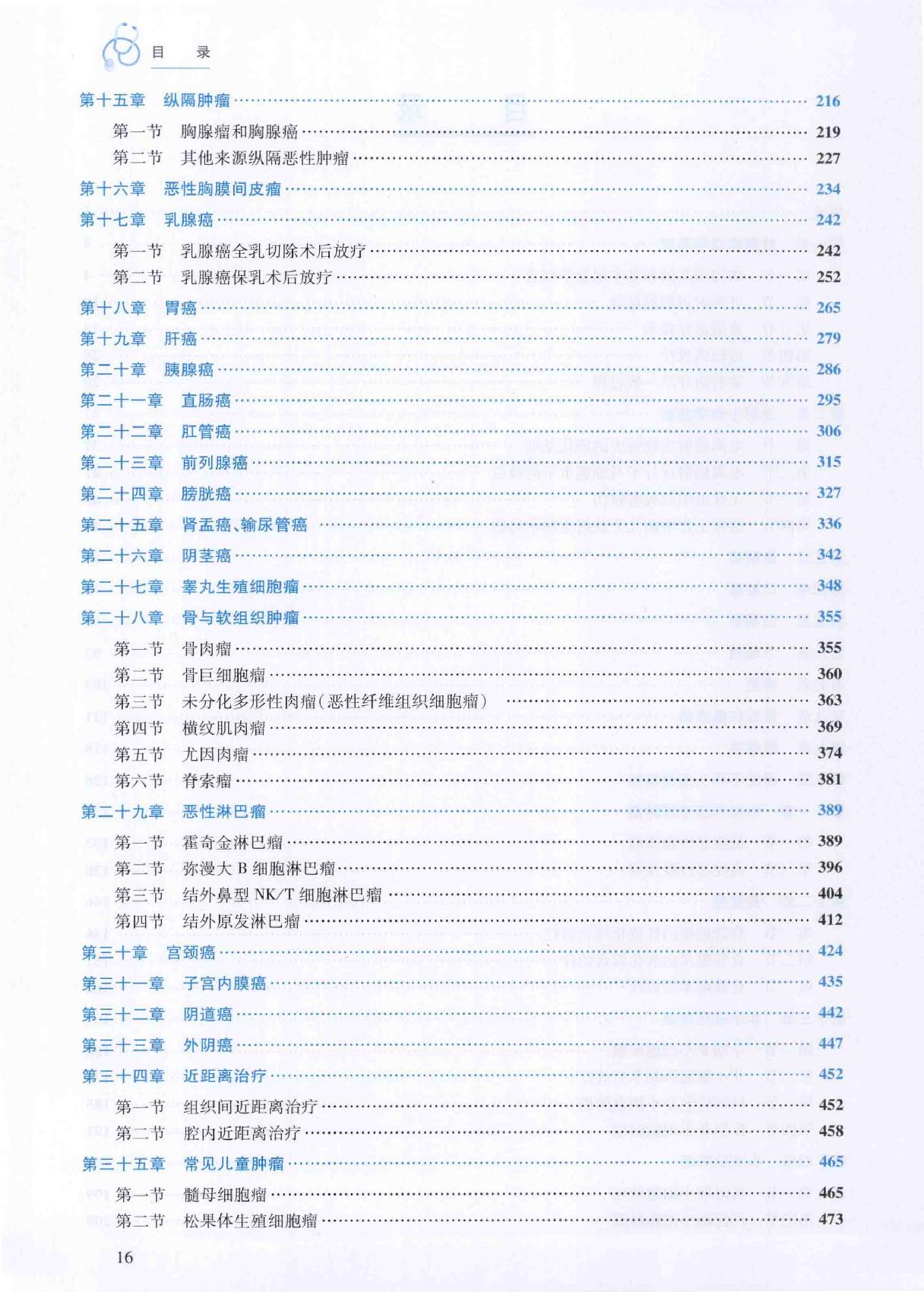 32.肿瘤放射治疗学.pdf_第15页