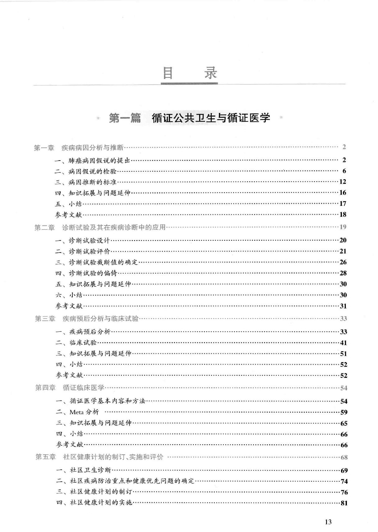 34.预防医学.pdf_第14页