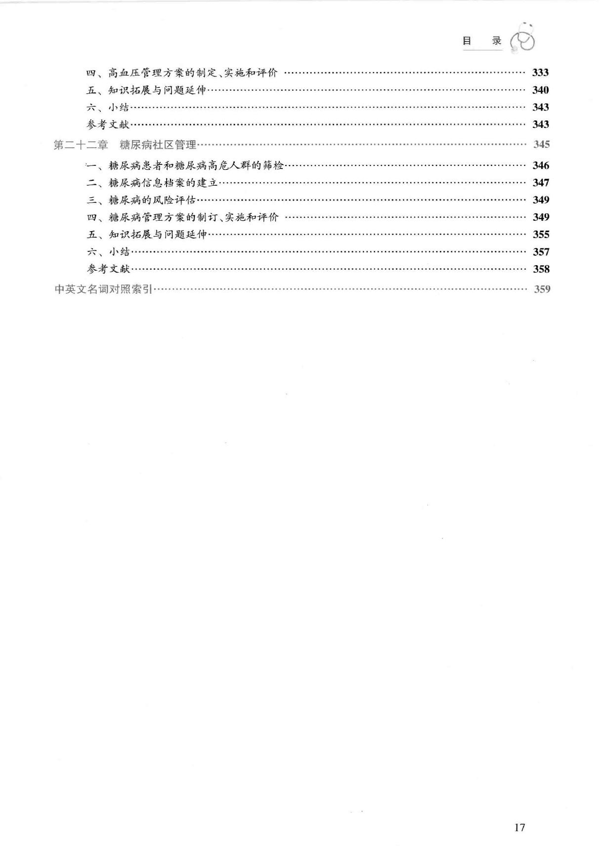 34.预防医学.pdf_第18页