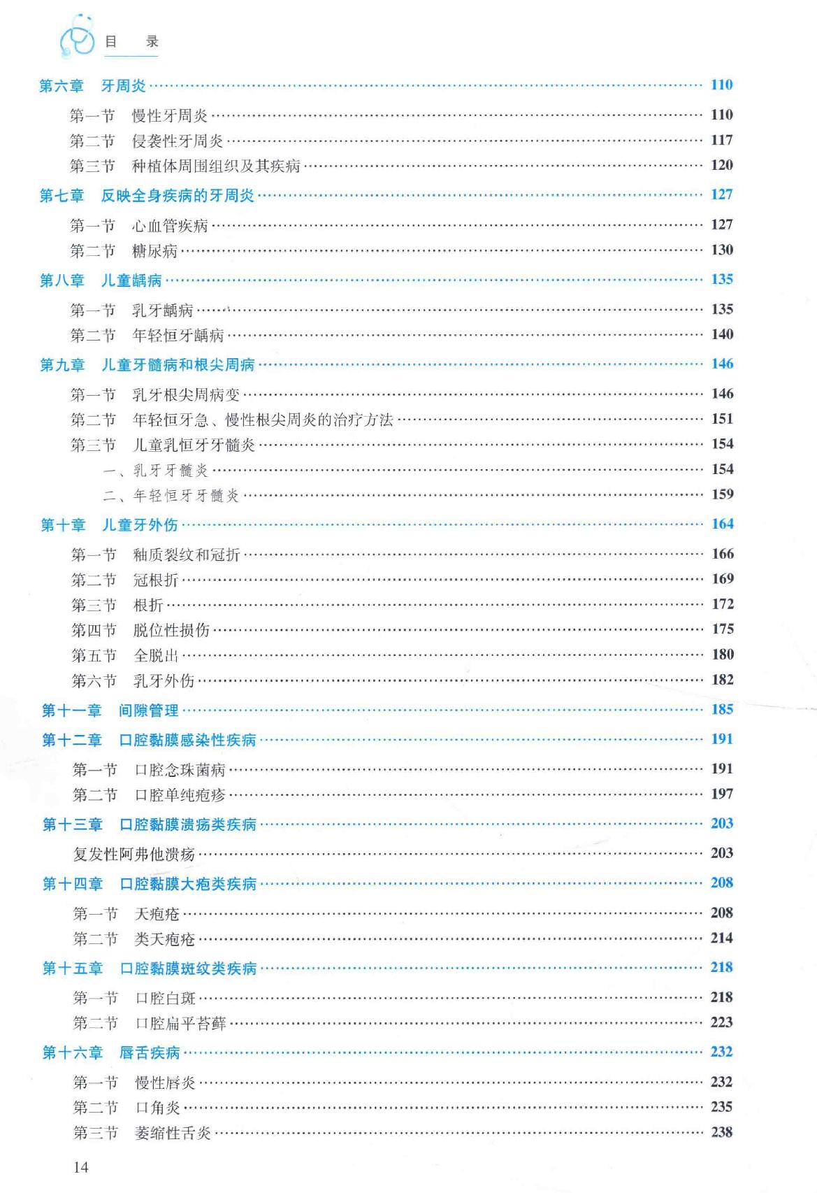 36.口腔医学 口腔内科分册.pdf_第14页