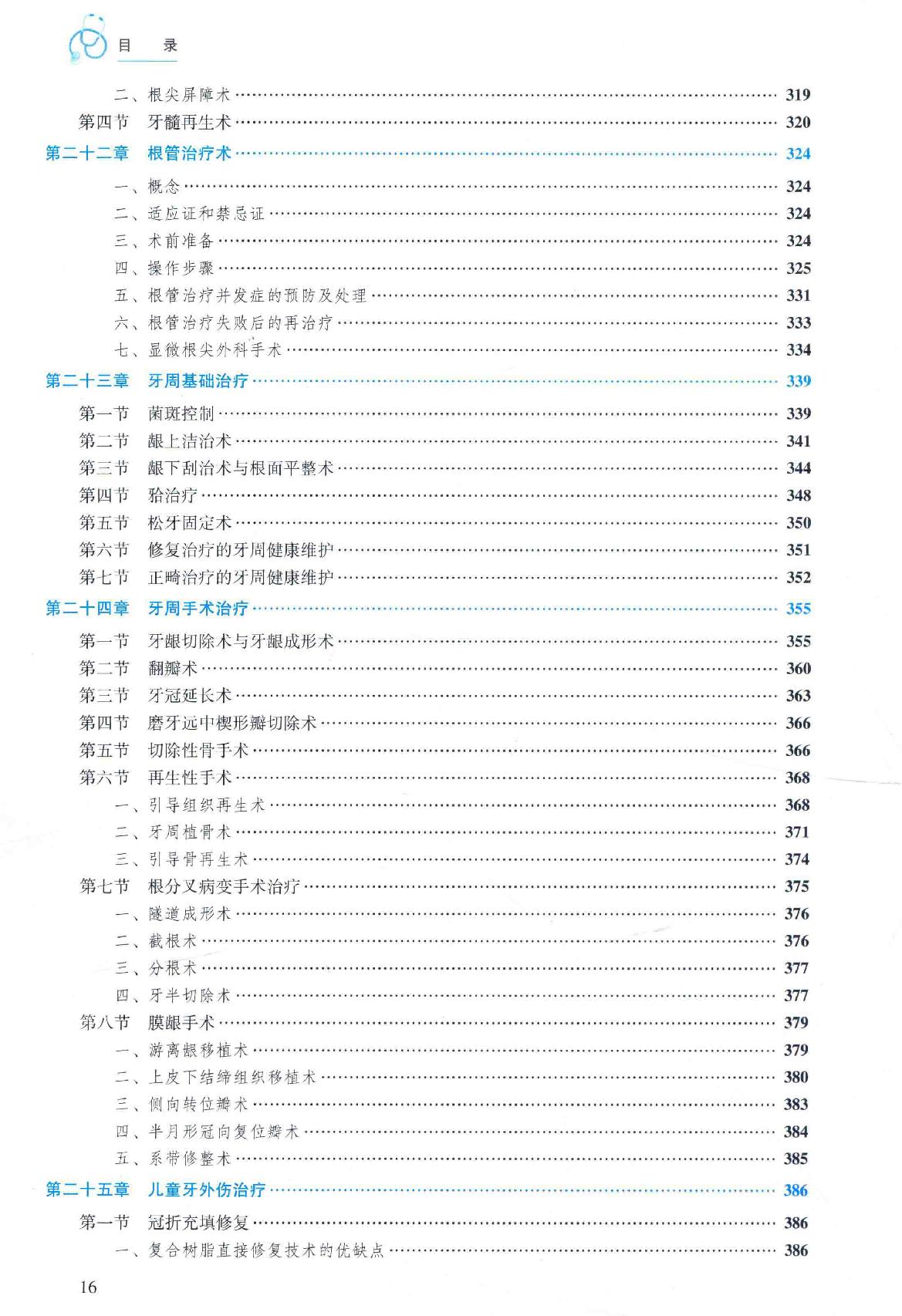 36.口腔医学 口腔内科分册.pdf_第16页