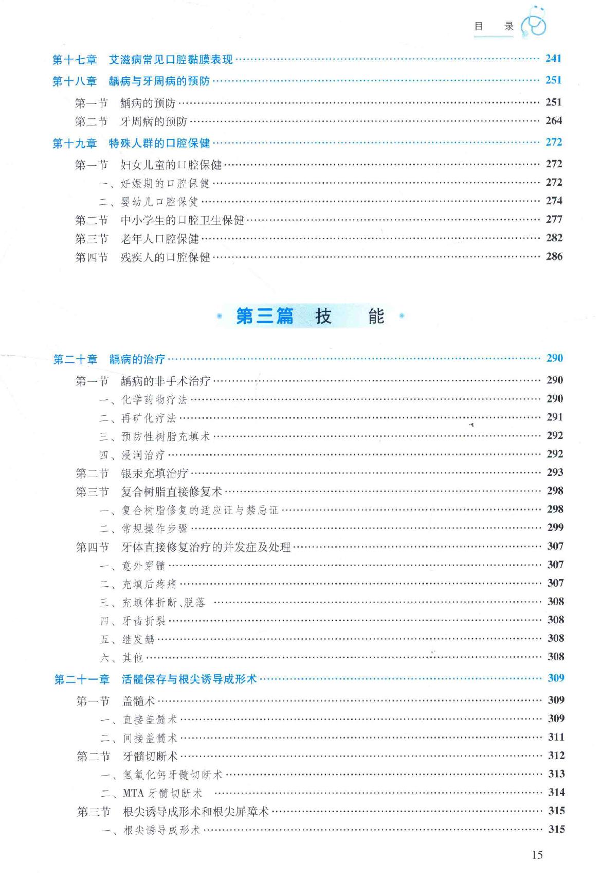 36.口腔医学 口腔内科分册.pdf_第15页