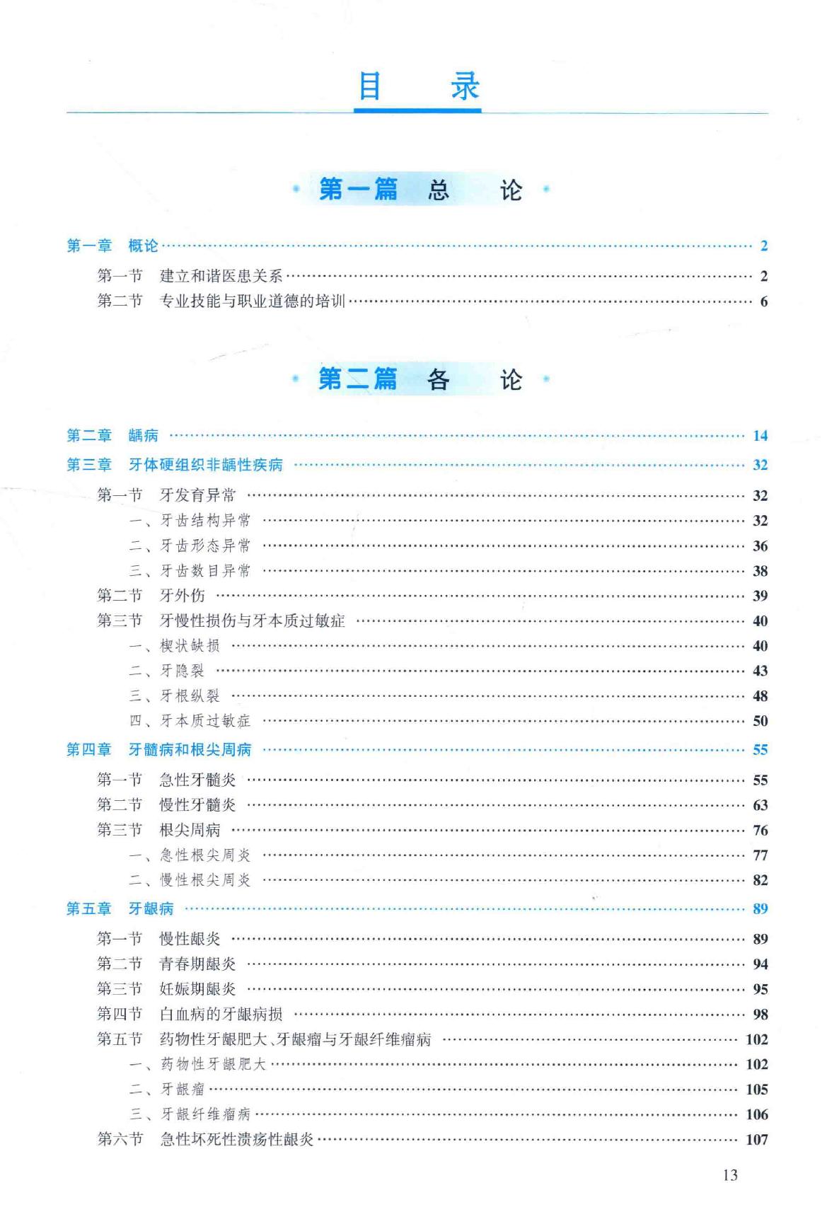 36.口腔医学 口腔内科分册.pdf_第13页