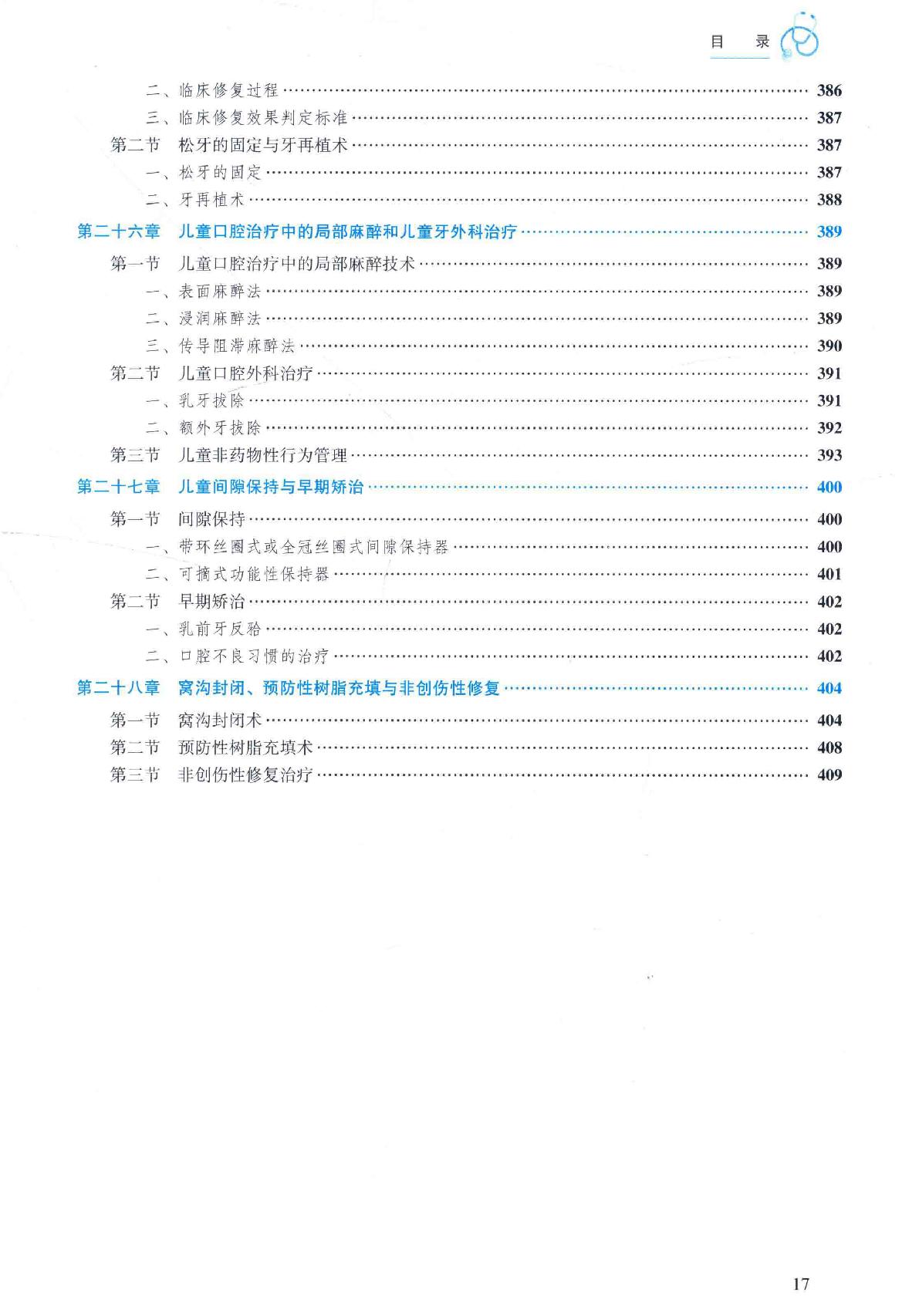36.口腔医学 口腔内科分册.pdf_第17页