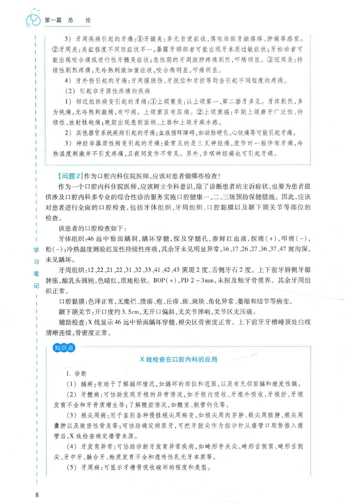 36.口腔医学 口腔内科分册.pdf_第25页