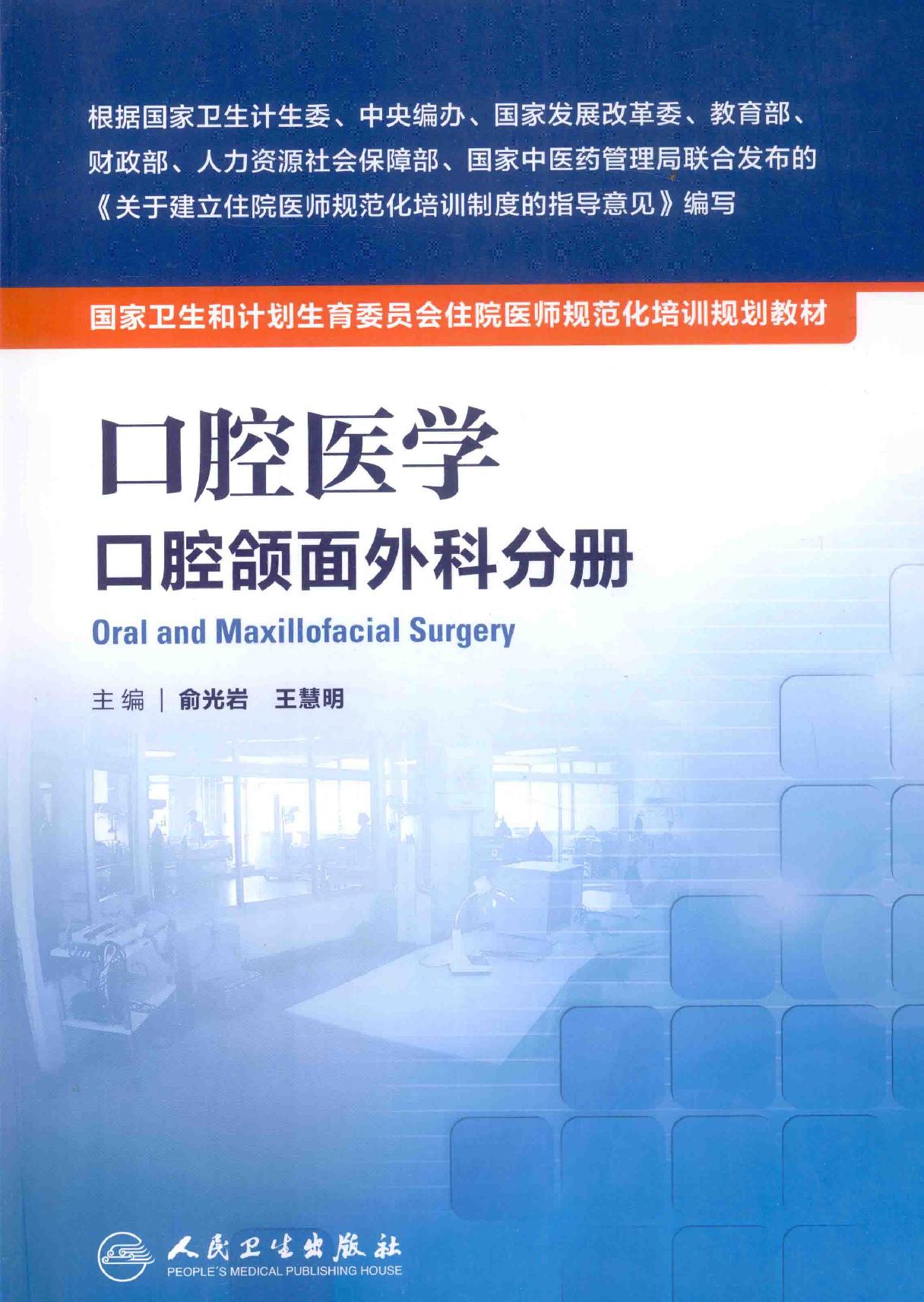 37.口腔医学 口腔颌面外科分册.pdf_第1页