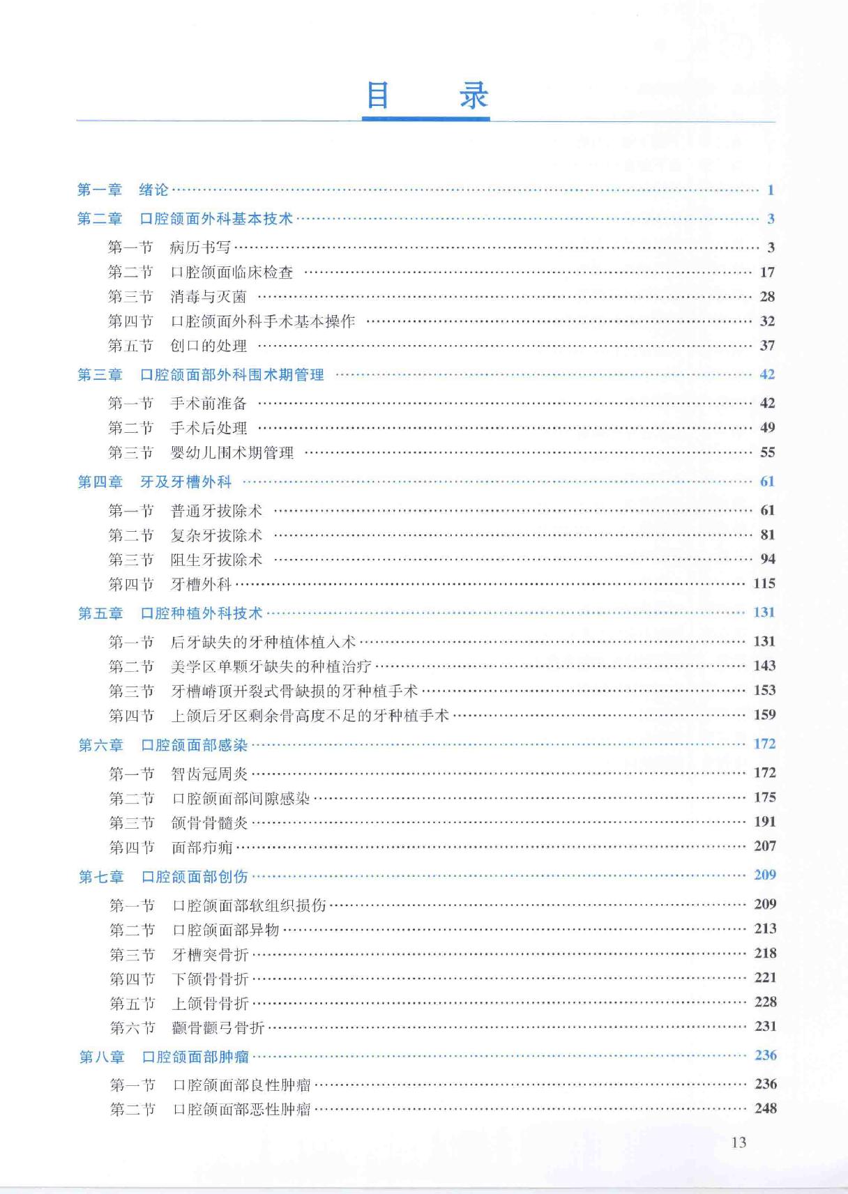 37.口腔医学 口腔颌面外科分册.pdf_第12页