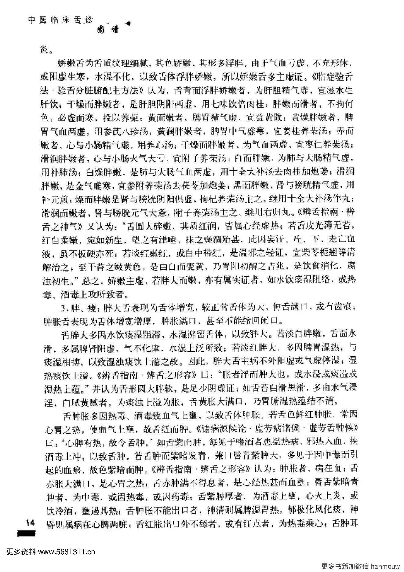 4.中医临床舌诊图谱.pdf_第23页