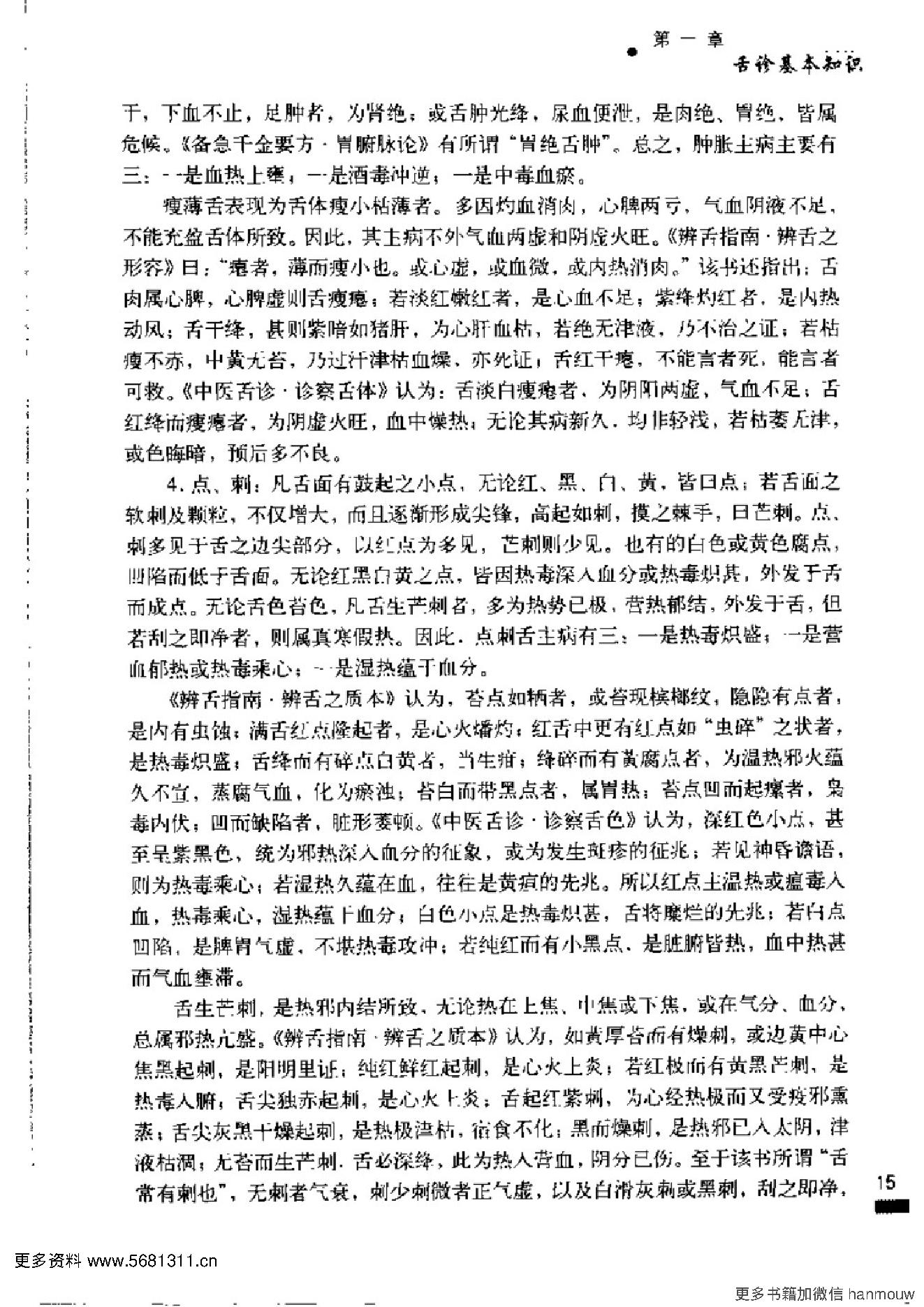 4.中医临床舌诊图谱.pdf_第24页