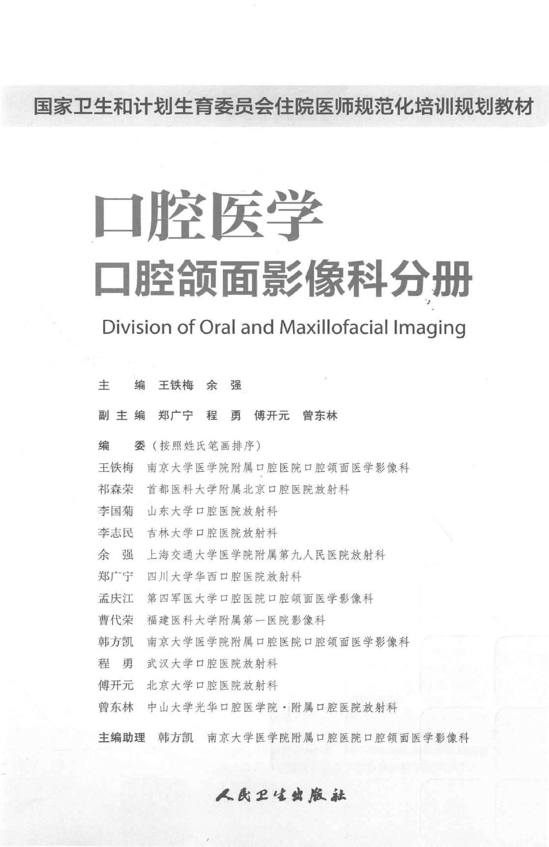 41.口腔医学 口腔颌面影像科分册.pdf_第3页