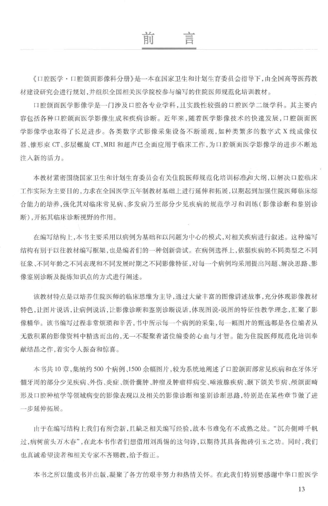 41.口腔医学 口腔颌面影像科分册.pdf_第13页