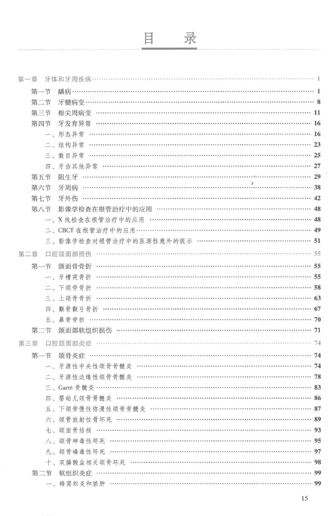 41.口腔医学 口腔颌面影像科分册.pdf_第15页