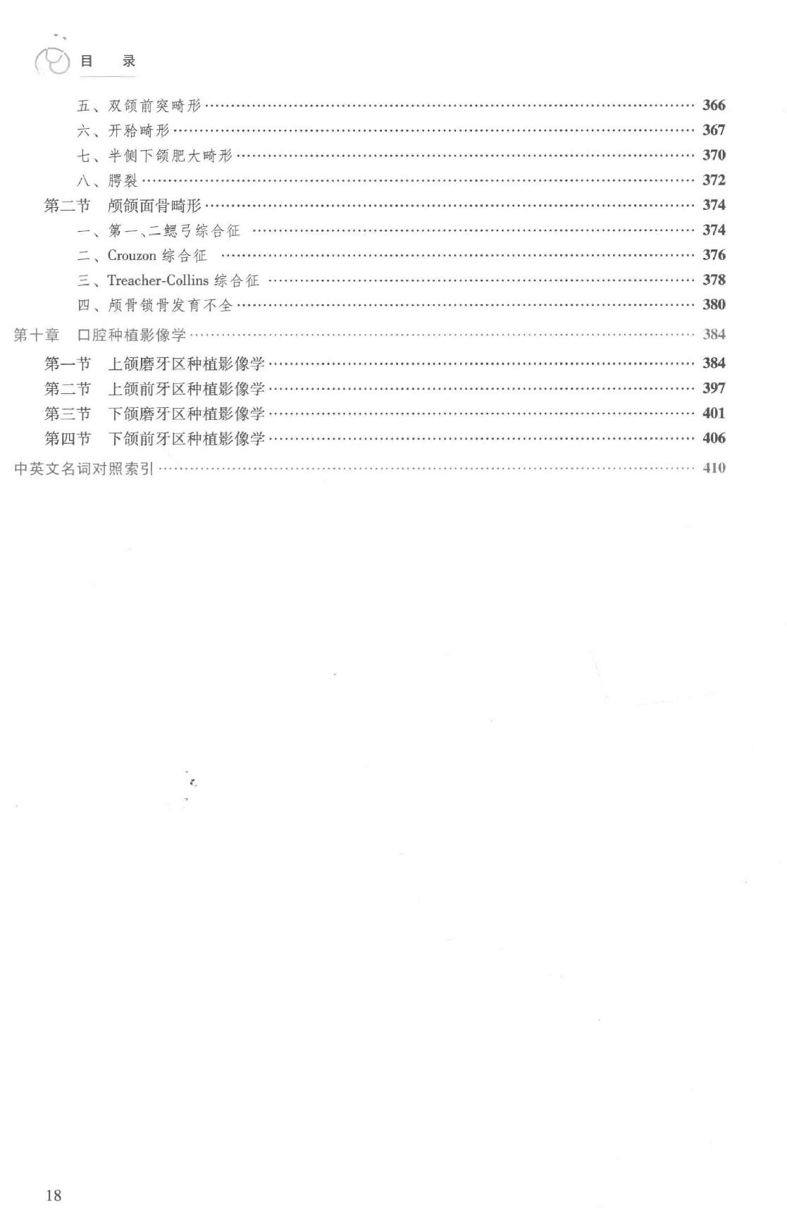 41.口腔医学 口腔颌面影像科分册.pdf_第18页