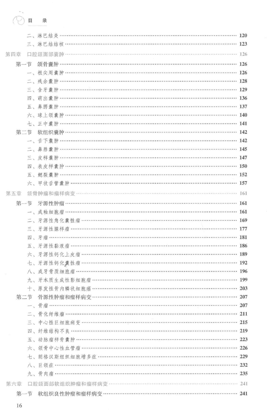 41.口腔医学 口腔颌面影像科分册.pdf_第16页