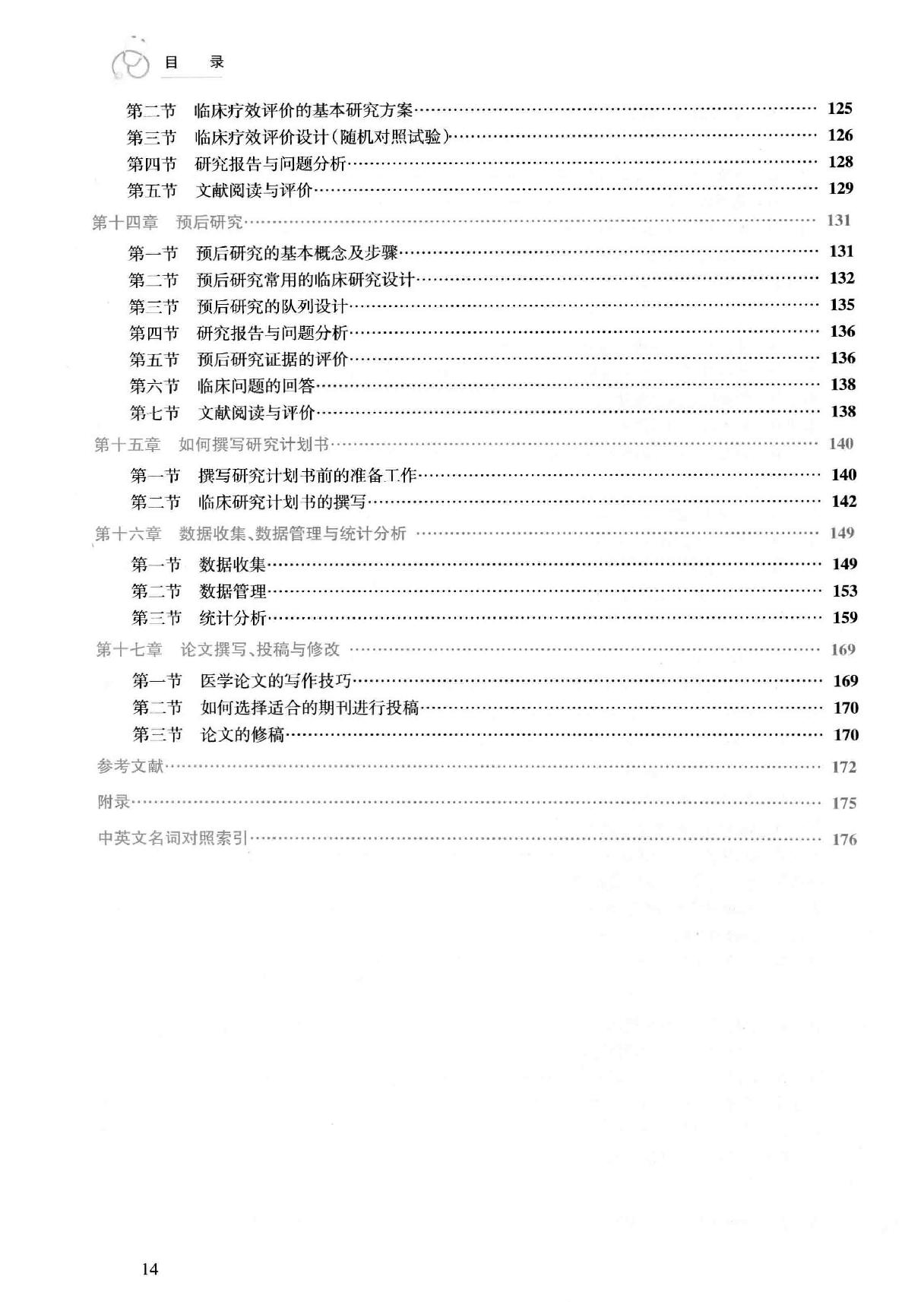 44.医学科研方法.pdf_第15页