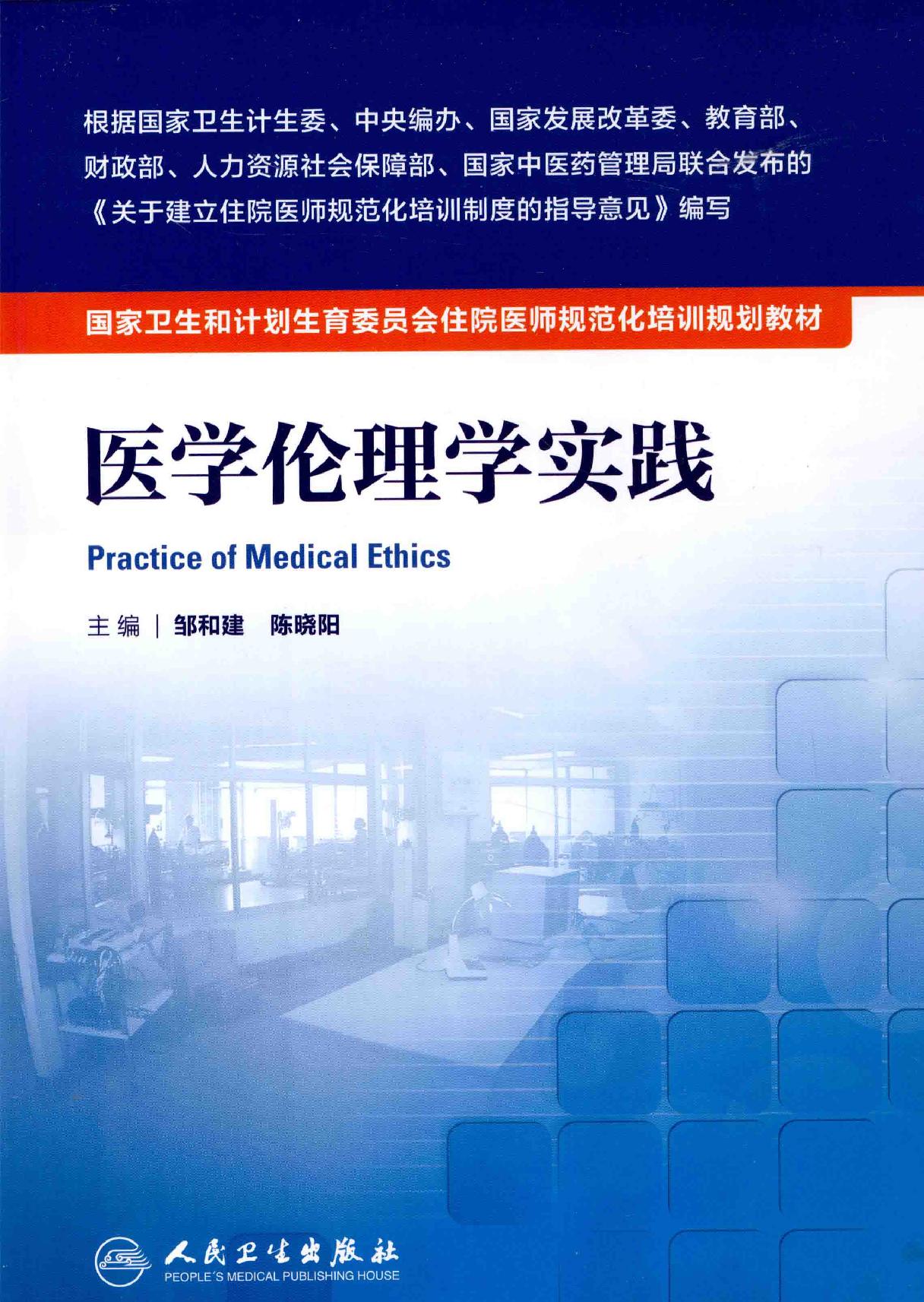 45.医学伦理学实践.pdf_第1页