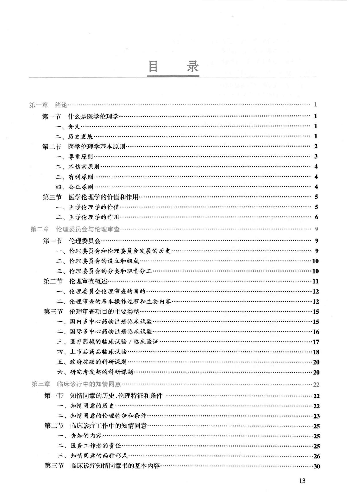 45.医学伦理学实践.pdf_第12页