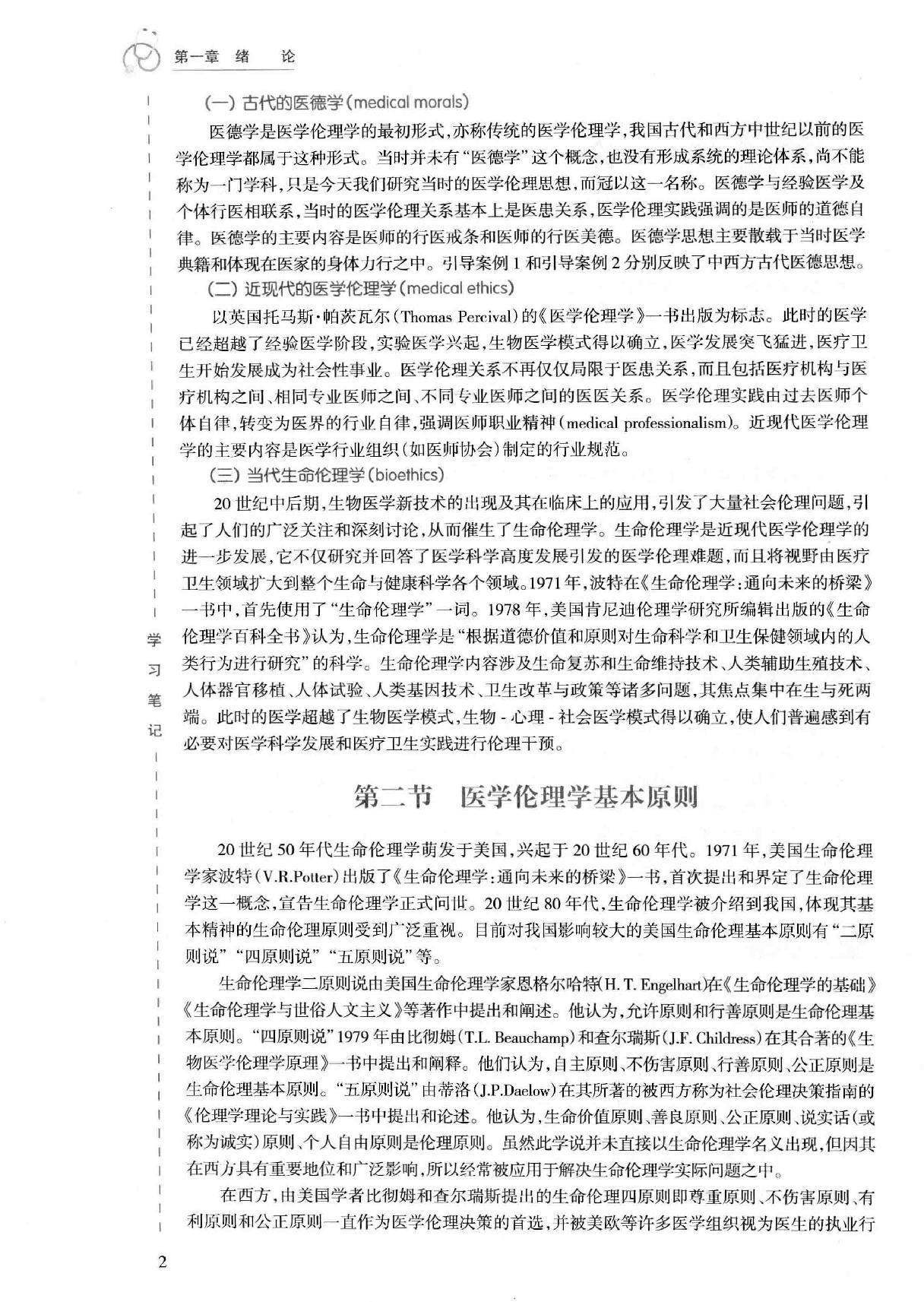 45.医学伦理学实践.pdf_第16页