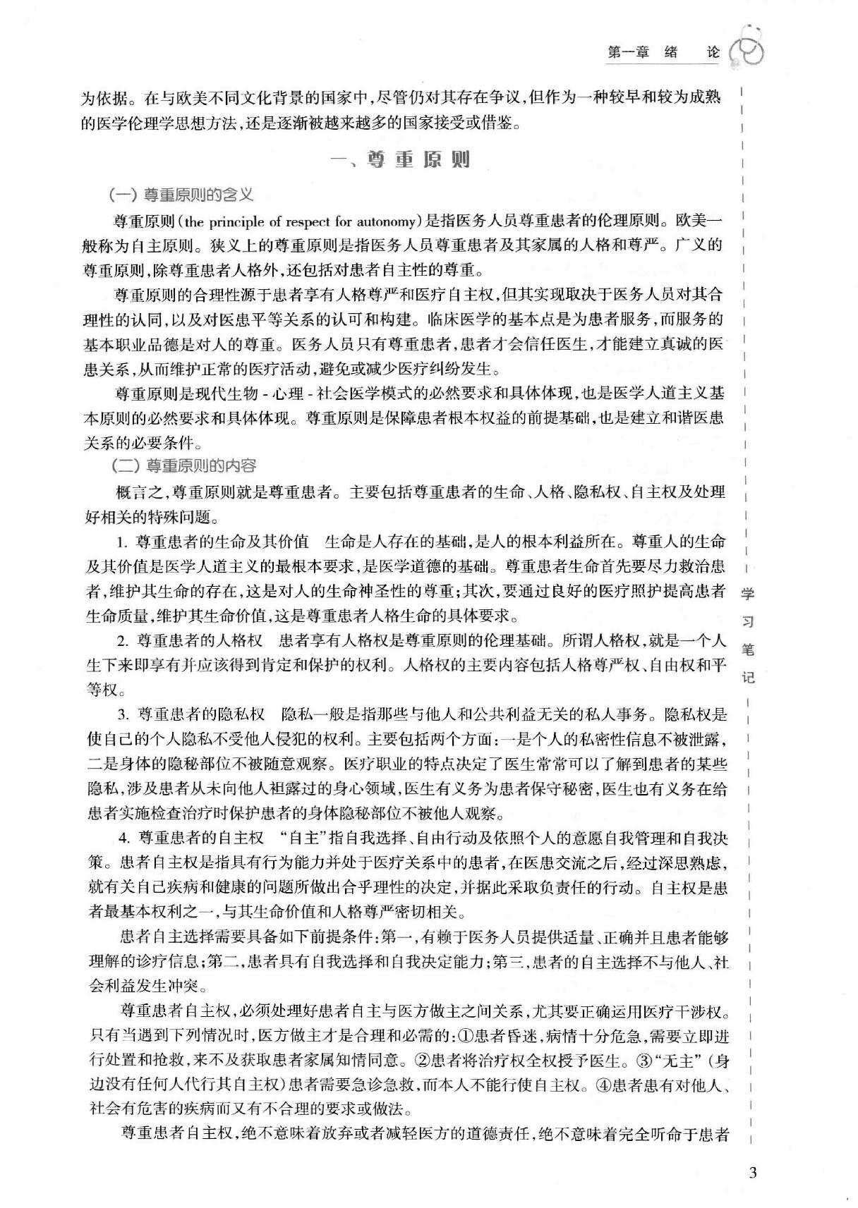 45.医学伦理学实践.pdf_第17页