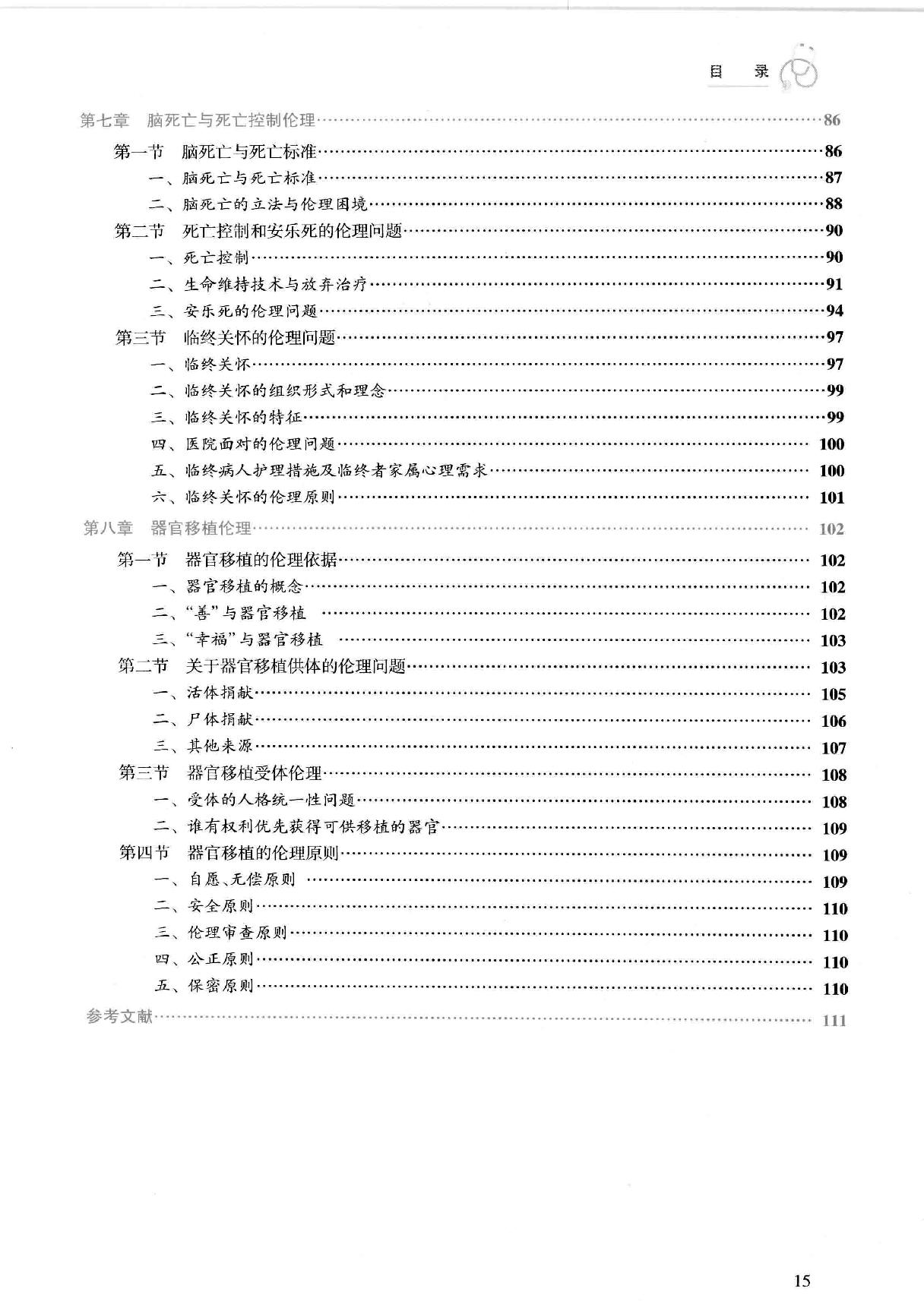 45.医学伦理学实践.pdf_第14页