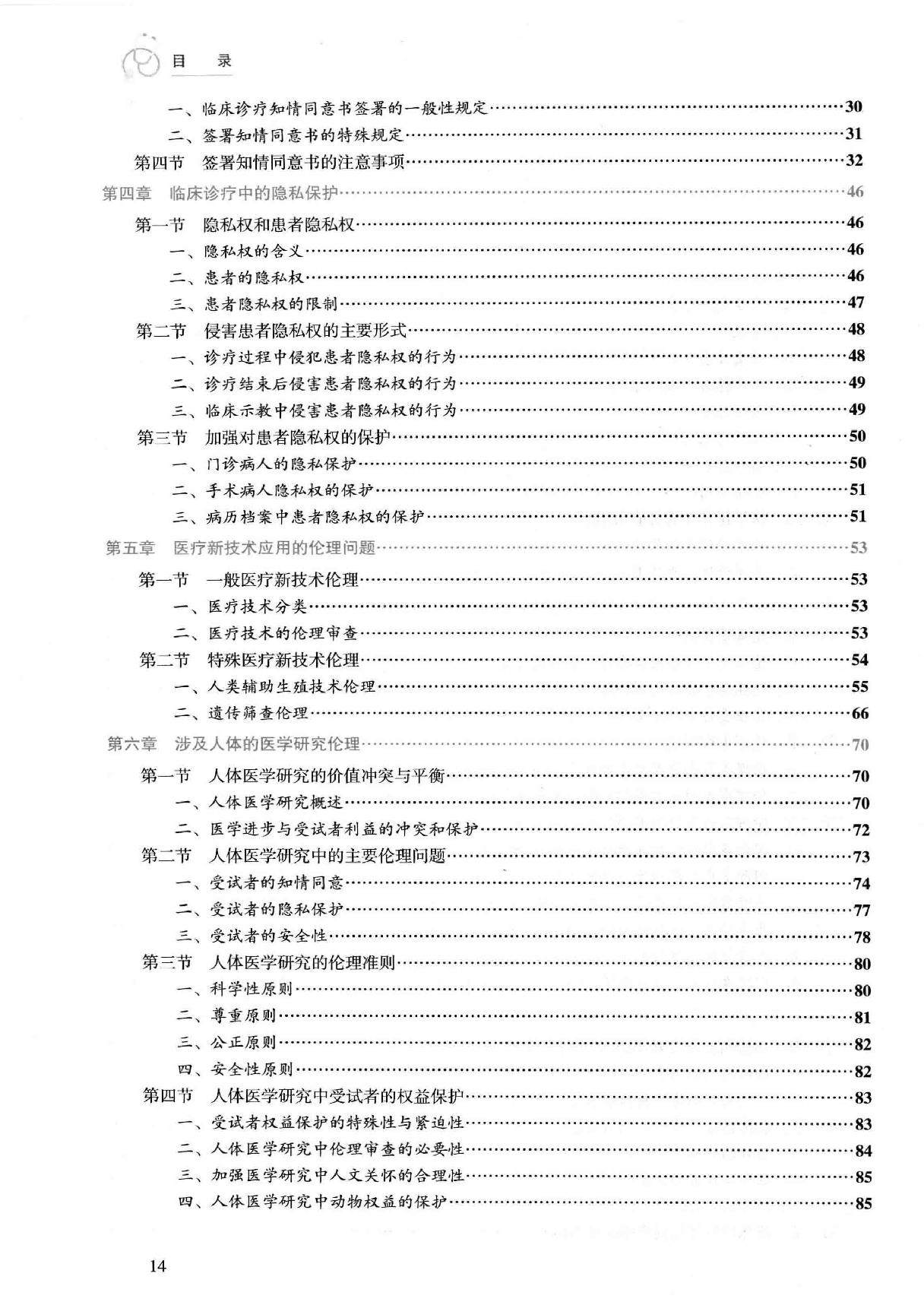 45.医学伦理学实践.pdf_第13页