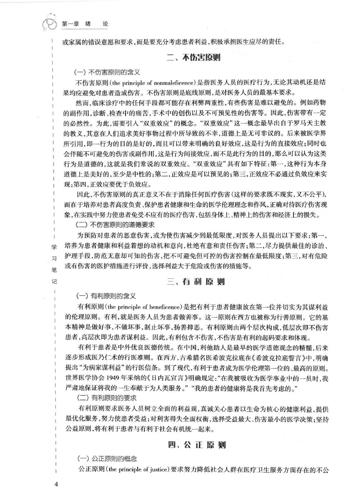 45.医学伦理学实践.pdf_第18页