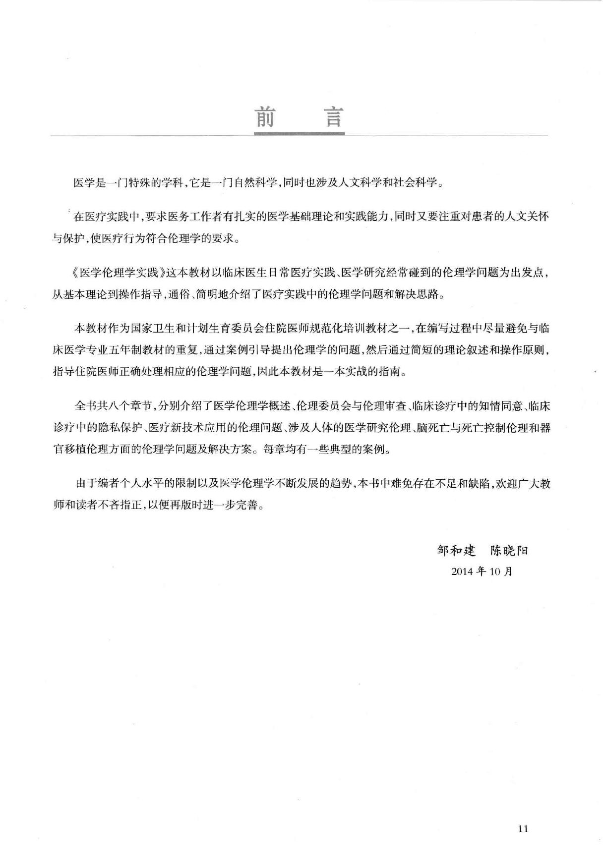 45.医学伦理学实践.pdf_第11页