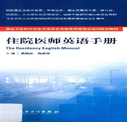 47.住院医师英语手册.pdf(41.02MB_365页) 住院医师手册pdf百度云.pdf网盘资源