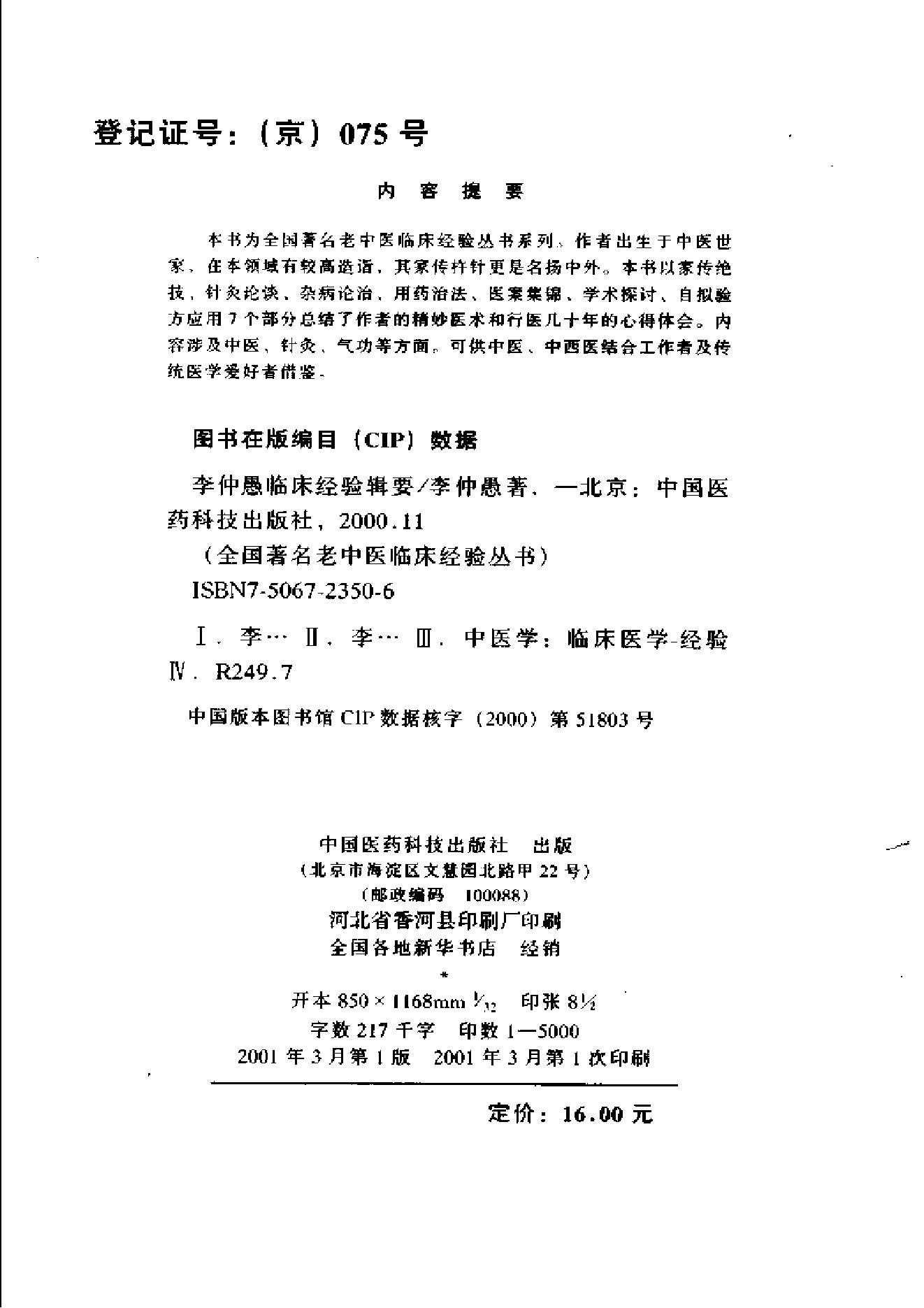 55中国百年百名中医临床家 李仲愚临床经验辑要.pdf_第4页