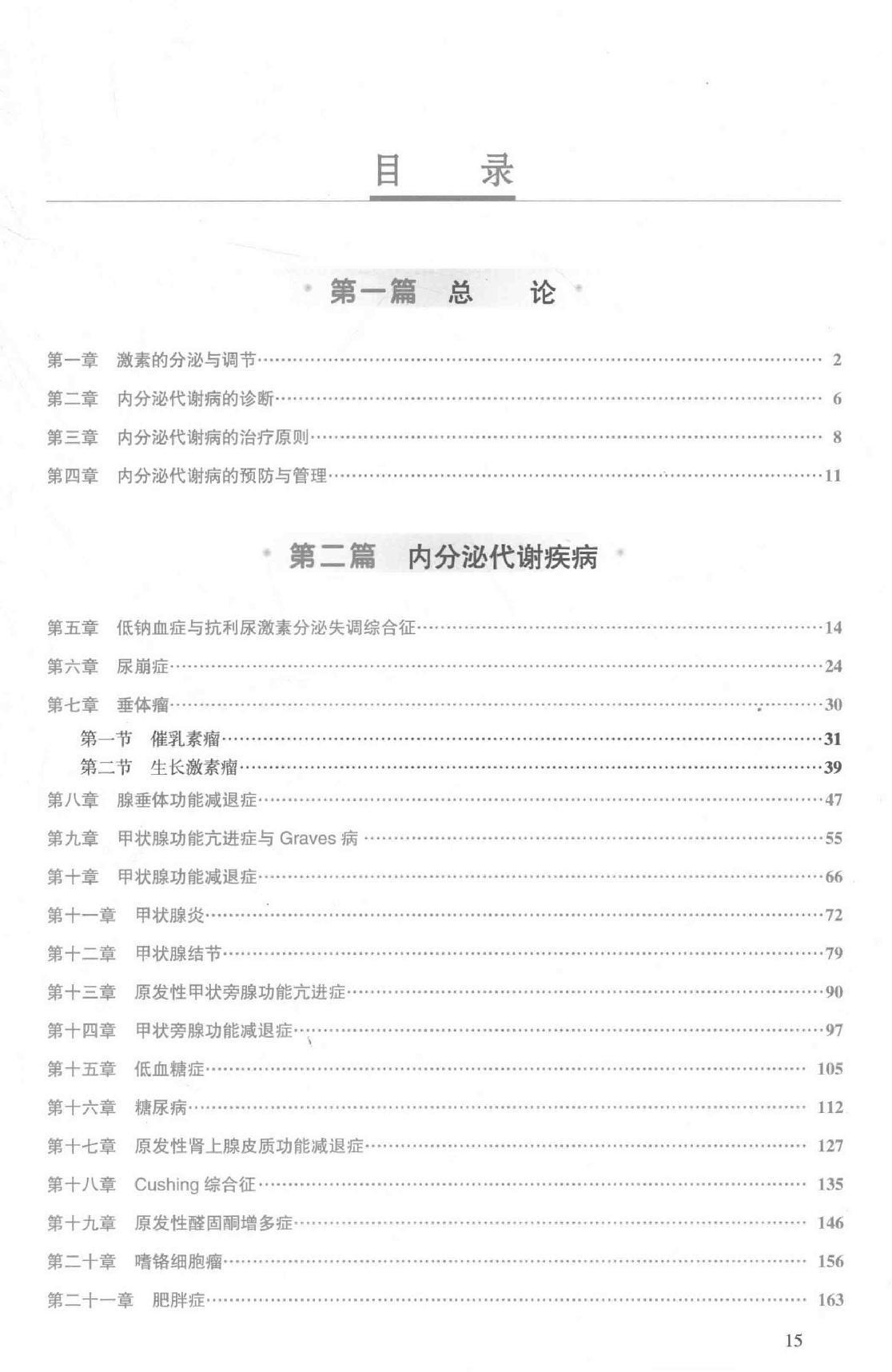 6.内科学 内分泌科分册.pdf_第16页