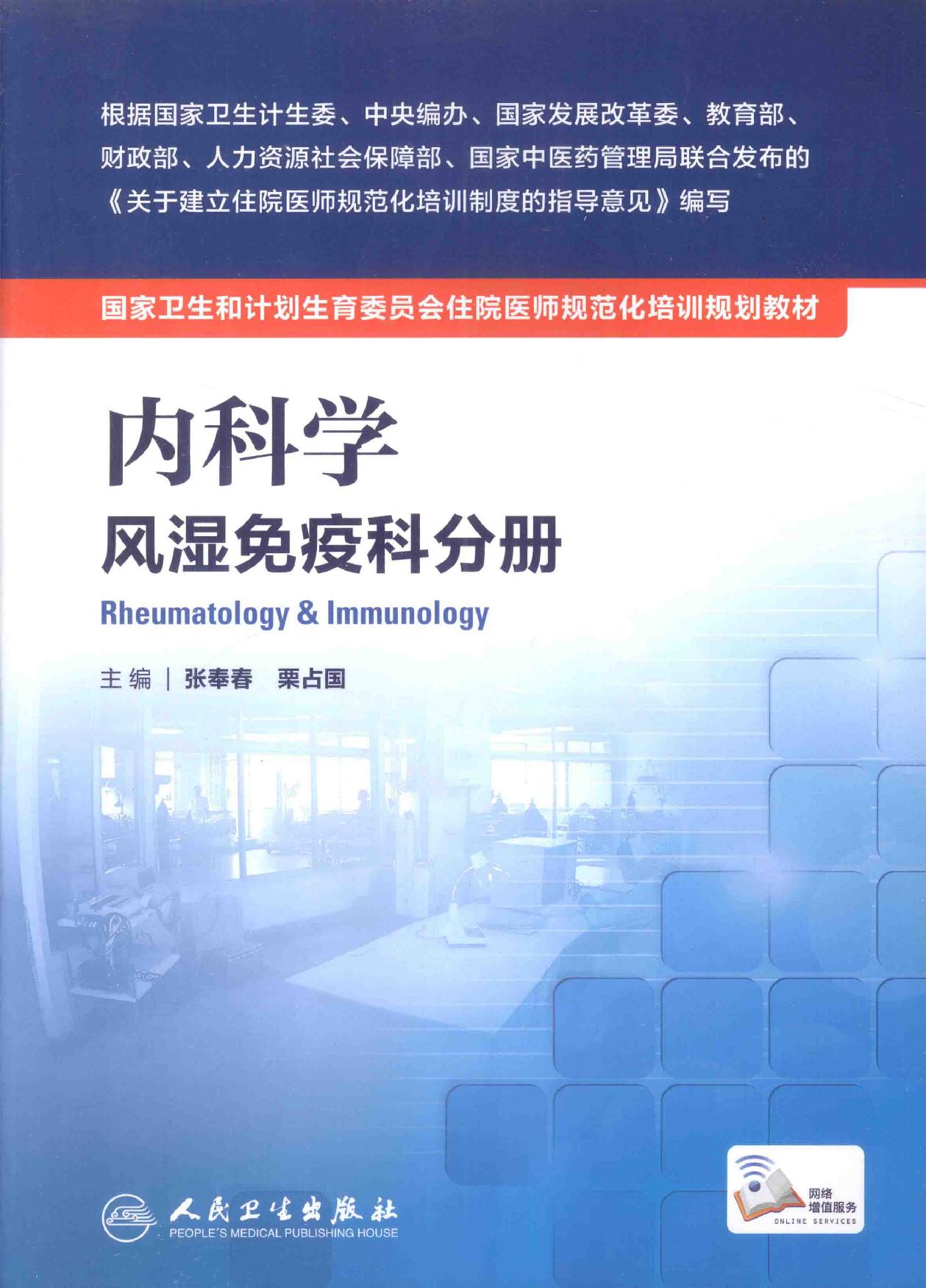 7.内科学 风湿免疫科分册.pdf_第1页