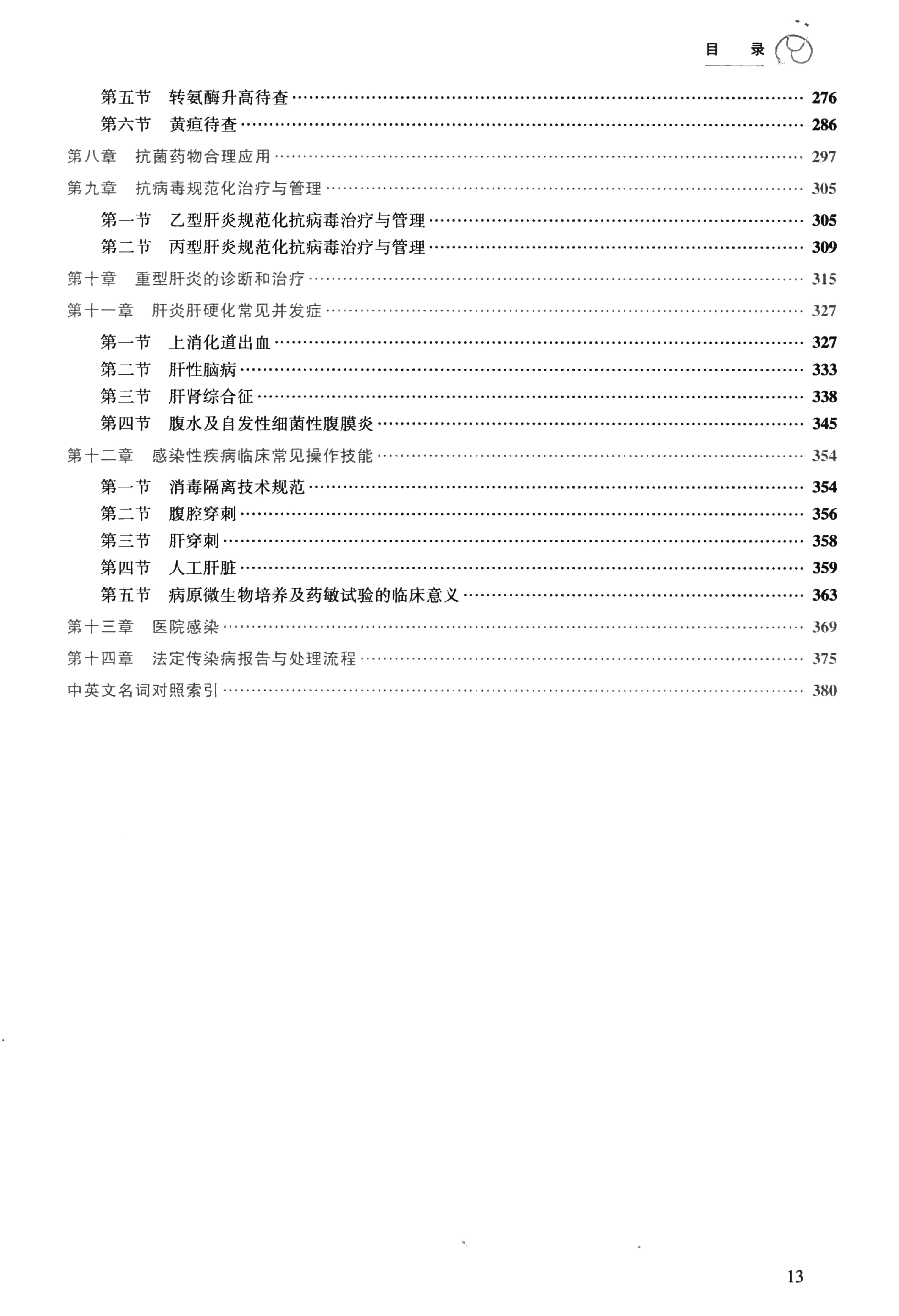 8.内科学 感染科分册.pdf_第14页