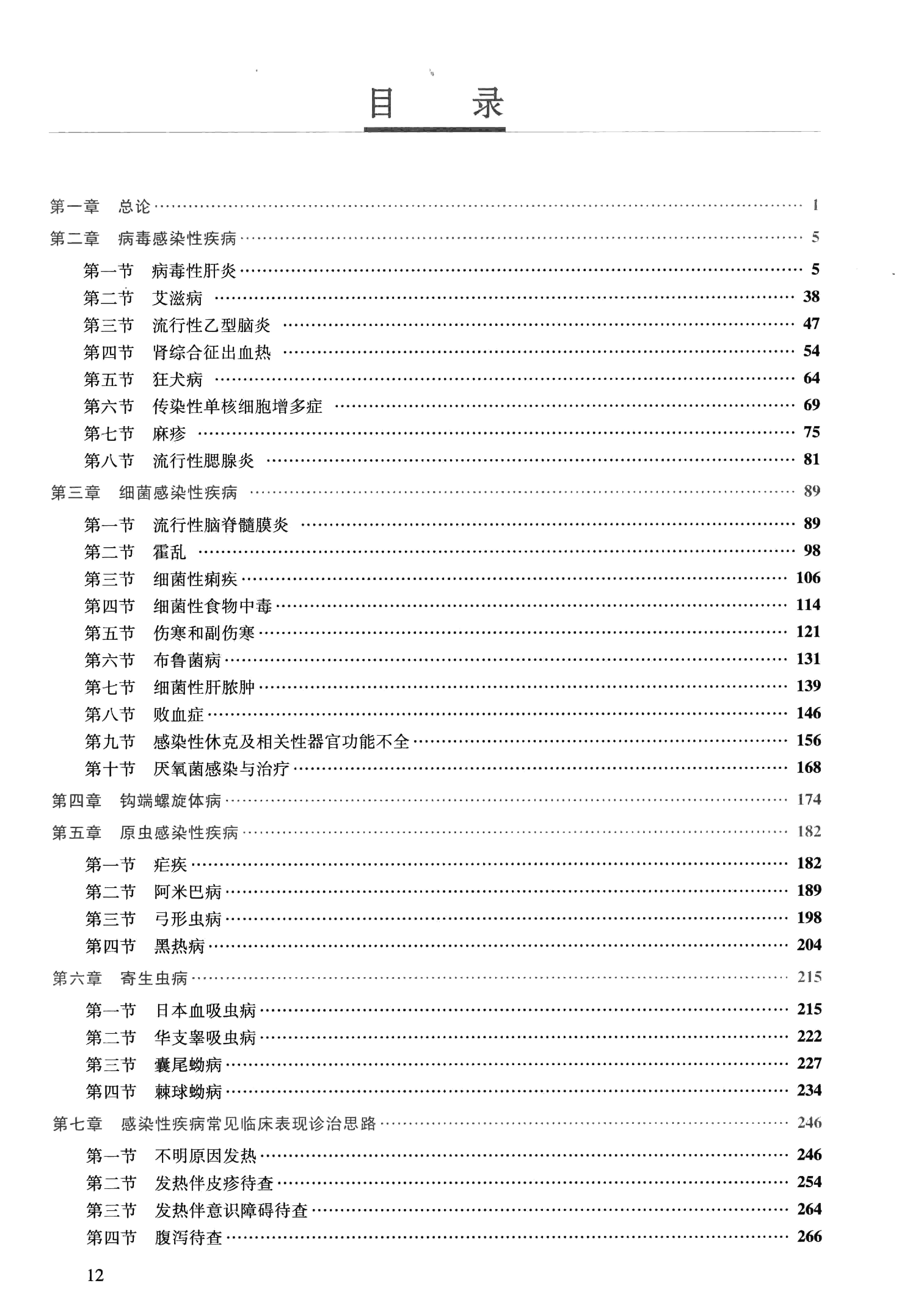 8.内科学 感染科分册.pdf_第13页