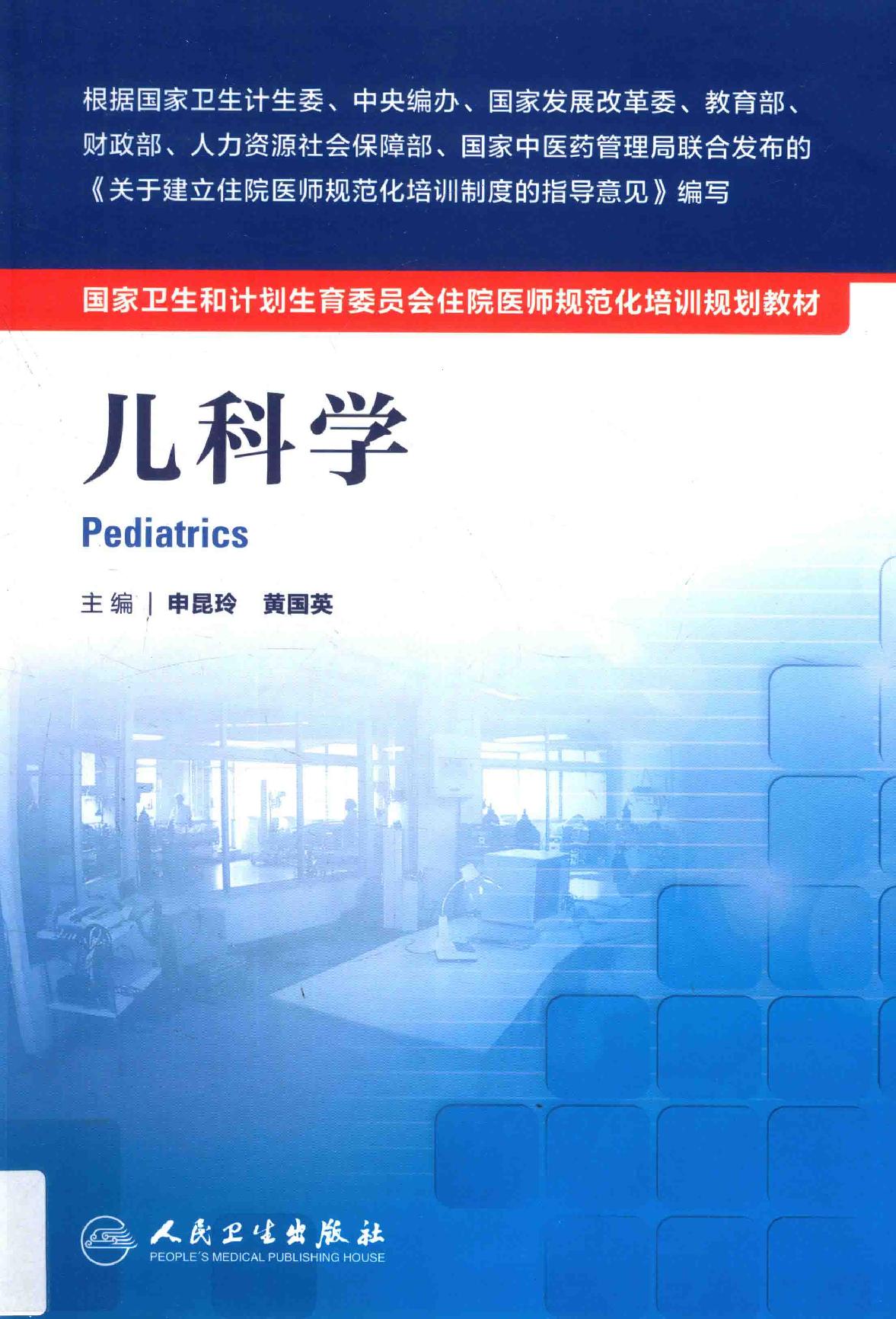 9.儿科学.pdf_第1页