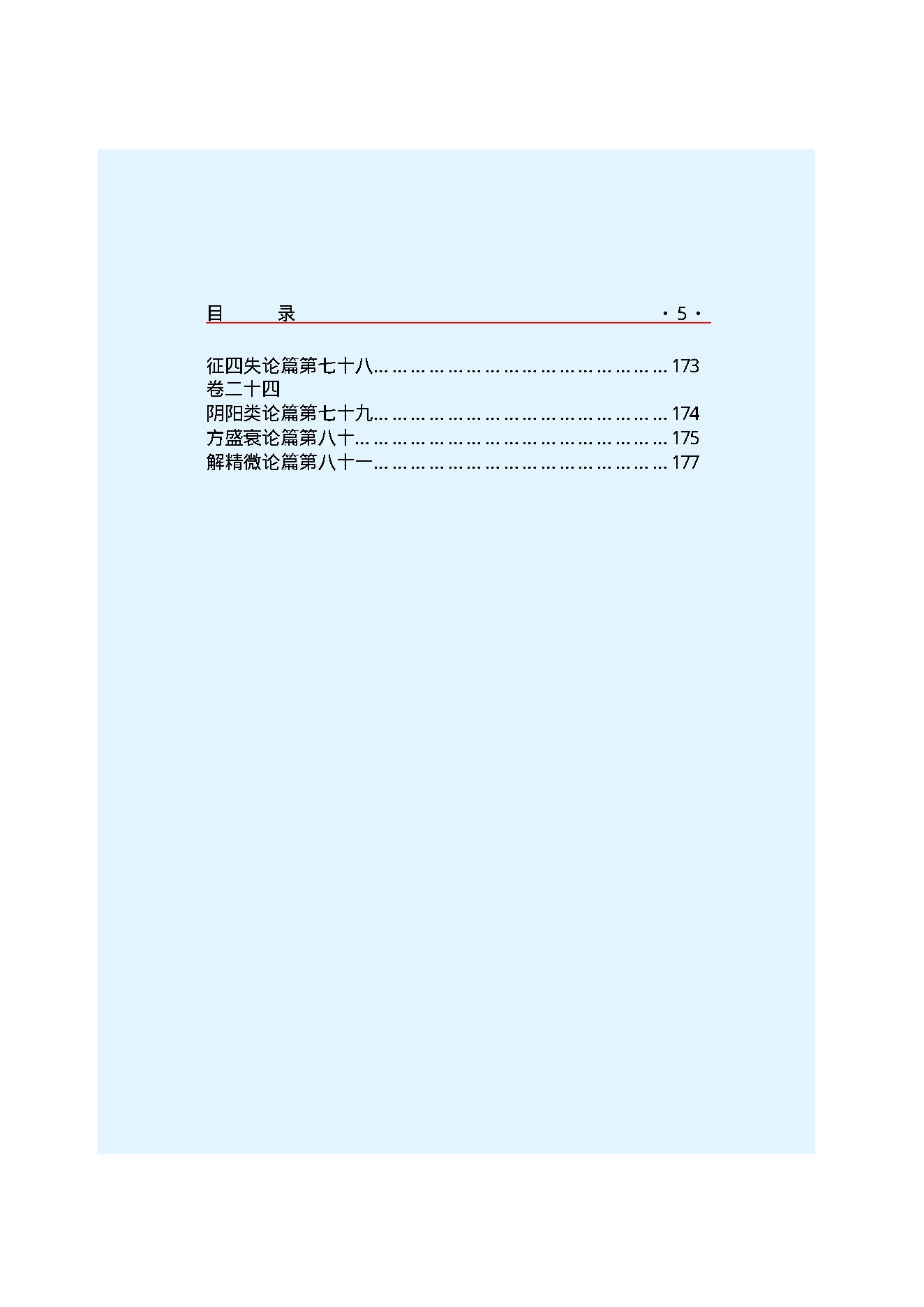 Y01 诸子百家之医家-黄帝内经 素问.pdf_第7页