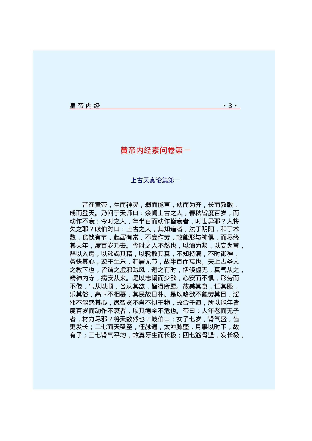 Y01 诸子百家之医家-黄帝内经 素问.pdf_第10页