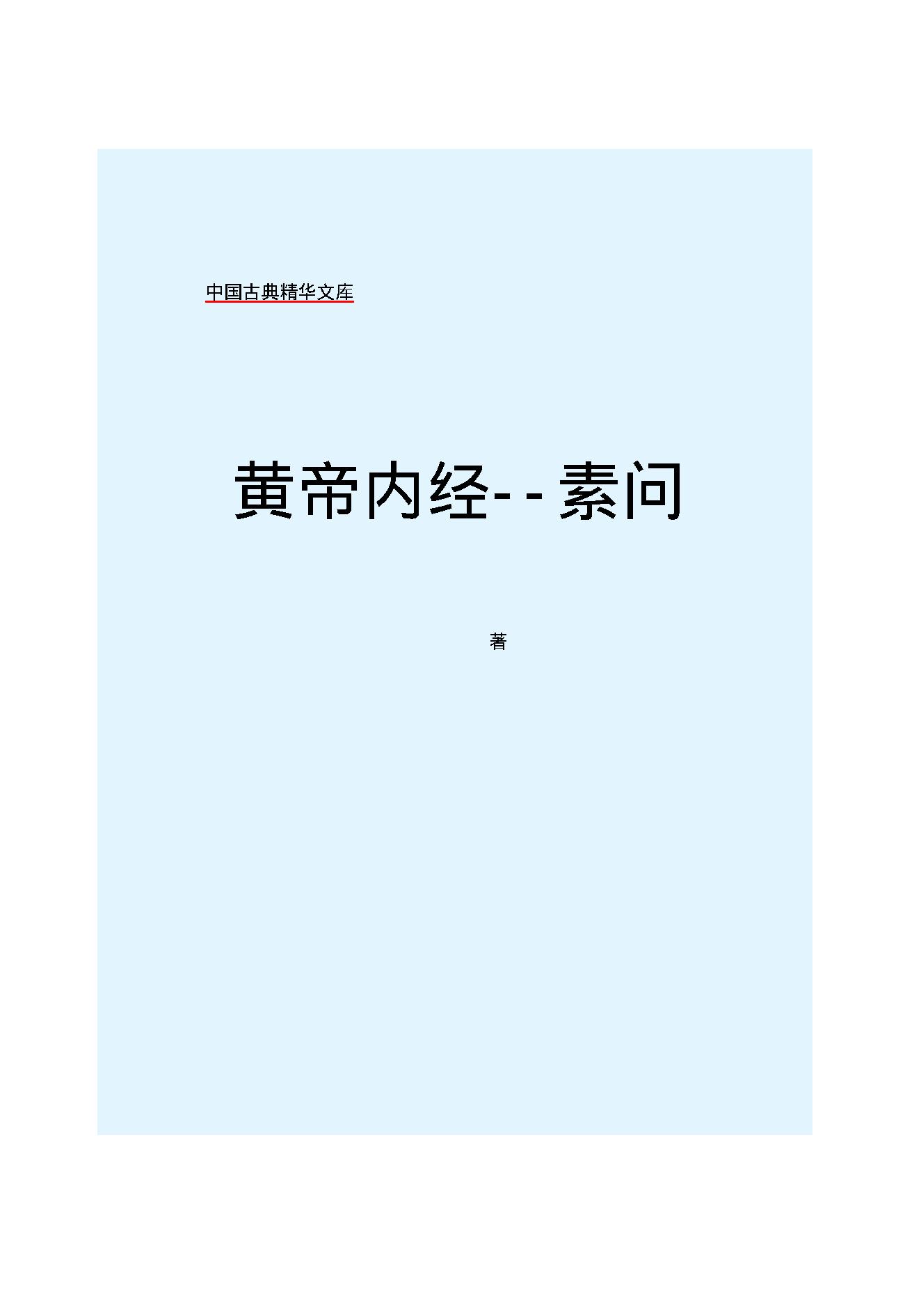 Y01 诸子百家之医家-黄帝内经 素问.pdf_第2页