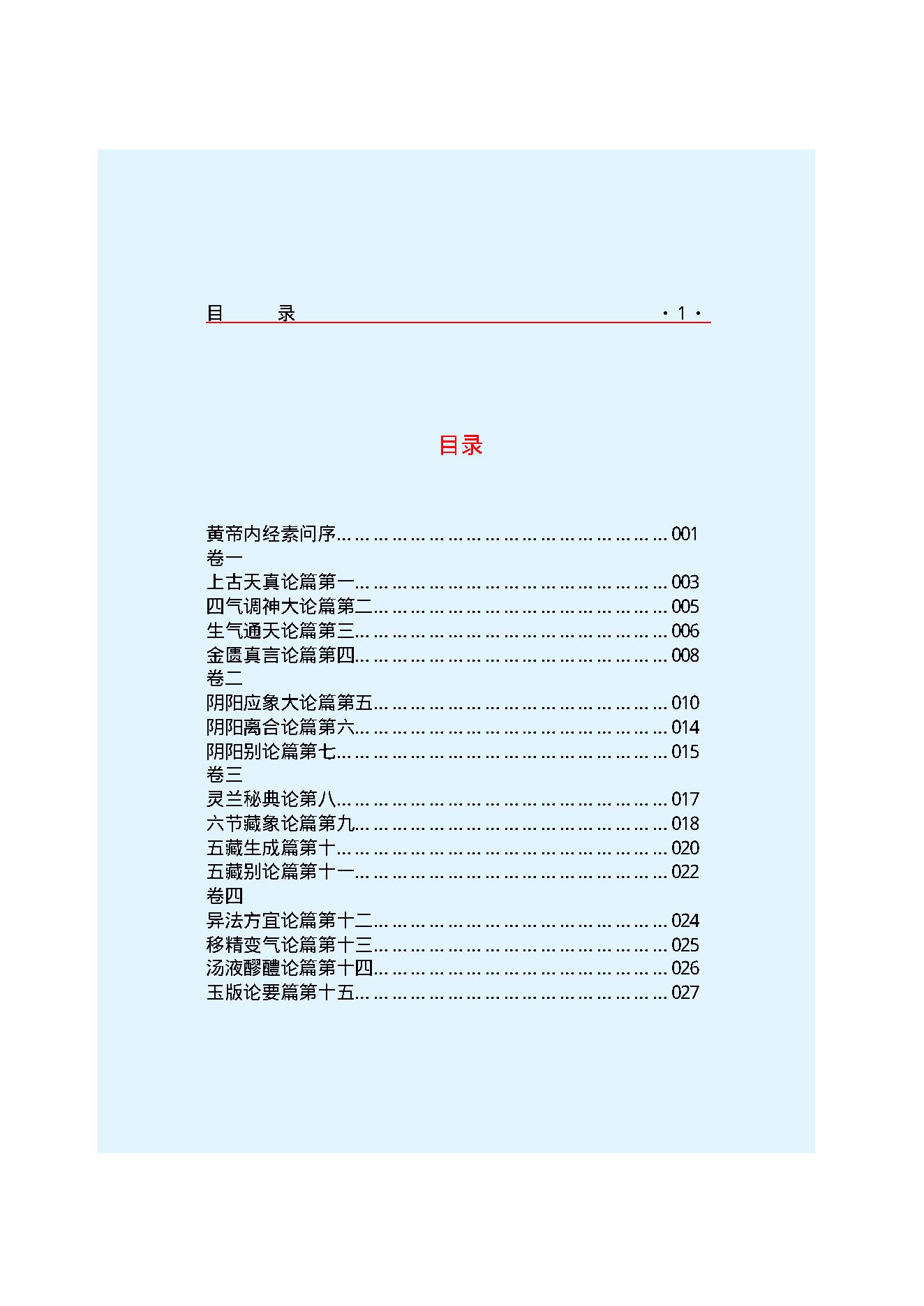 Y01 诸子百家之医家-黄帝内经 素问.pdf_第3页