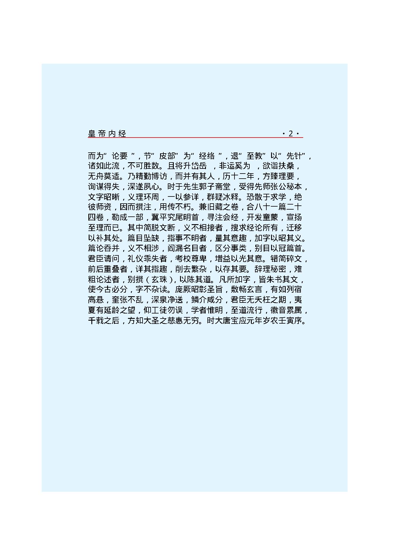 Y01 诸子百家之医家-黄帝内经 素问.pdf_第9页