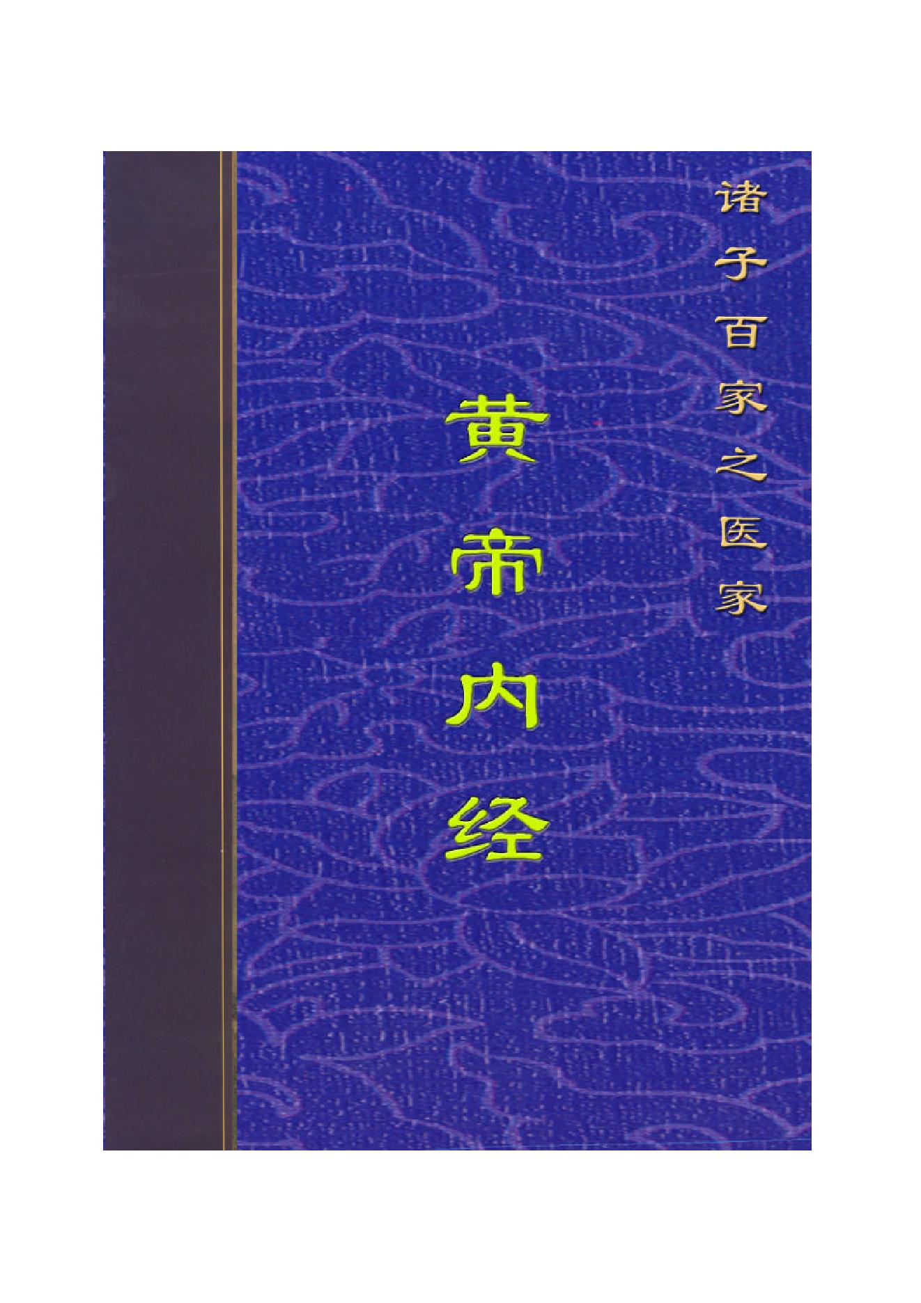 Y01 诸子百家之医家-黄帝内经 素问.pdf_第1页